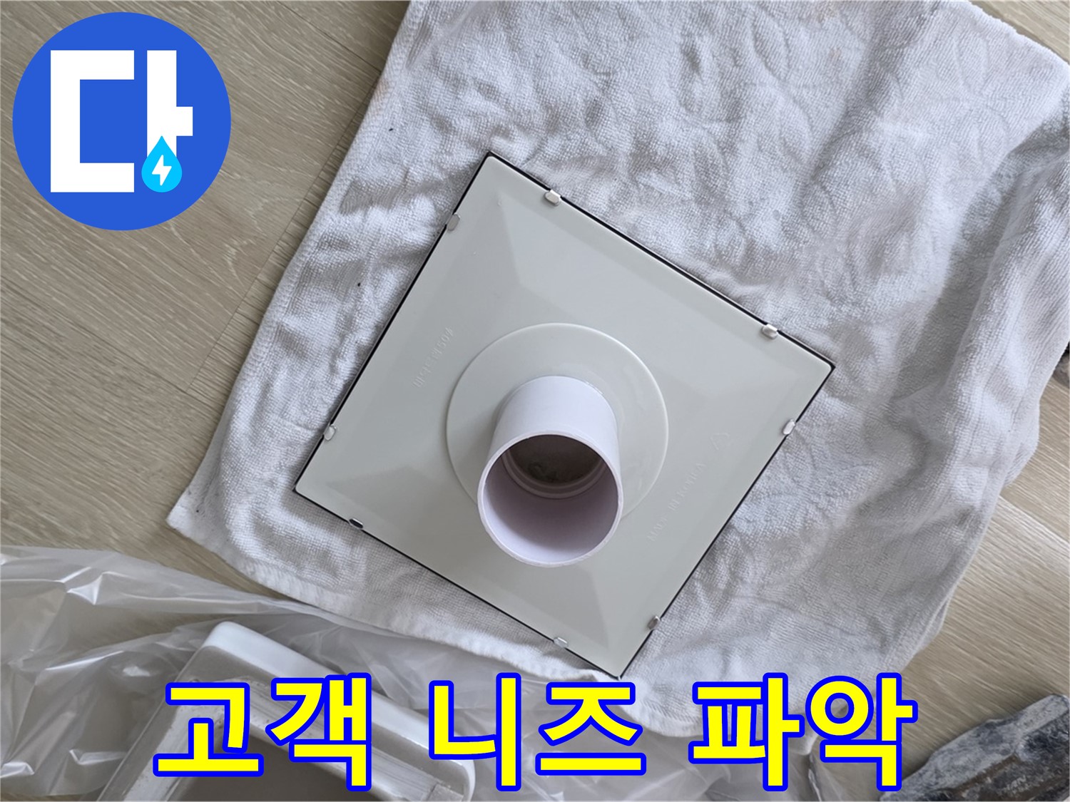 양주 옥정동 율정마을13단지 - 욕실 누수 해결! 환풍기 설치 전 고객 니즈 파악