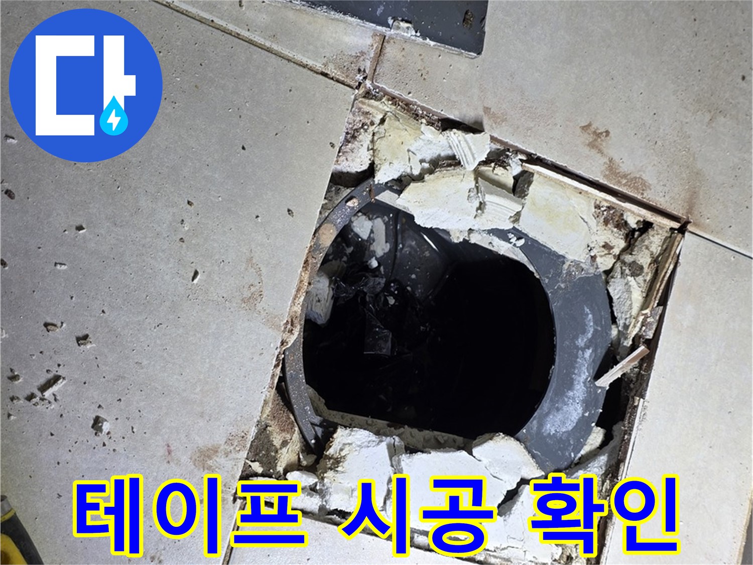 양주 옥정동 율정마을13단지 욕실 - 배수구 주변 방수 테이프 시공 전 마지막으로 꼼꼼하게 확인!