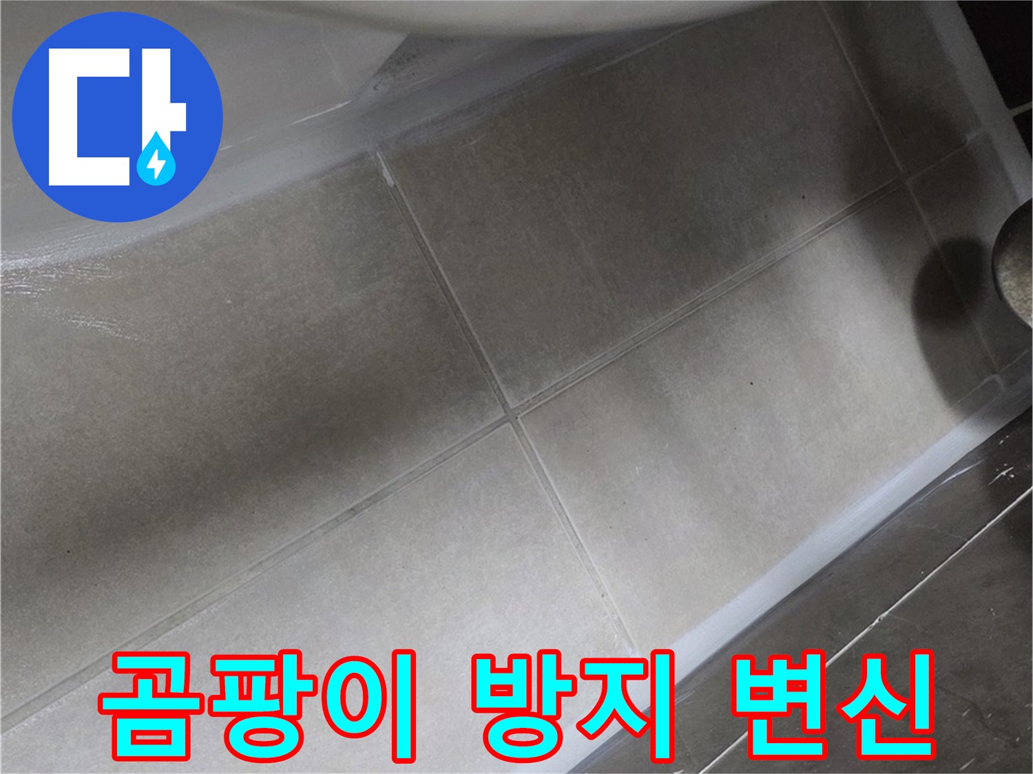 양주 옥정동 율정마을13단지에서 곰팡이가 심한 변기를 곰팡이 방지 실리콘으로 깨끗하게 변신시키는 모습입니다.