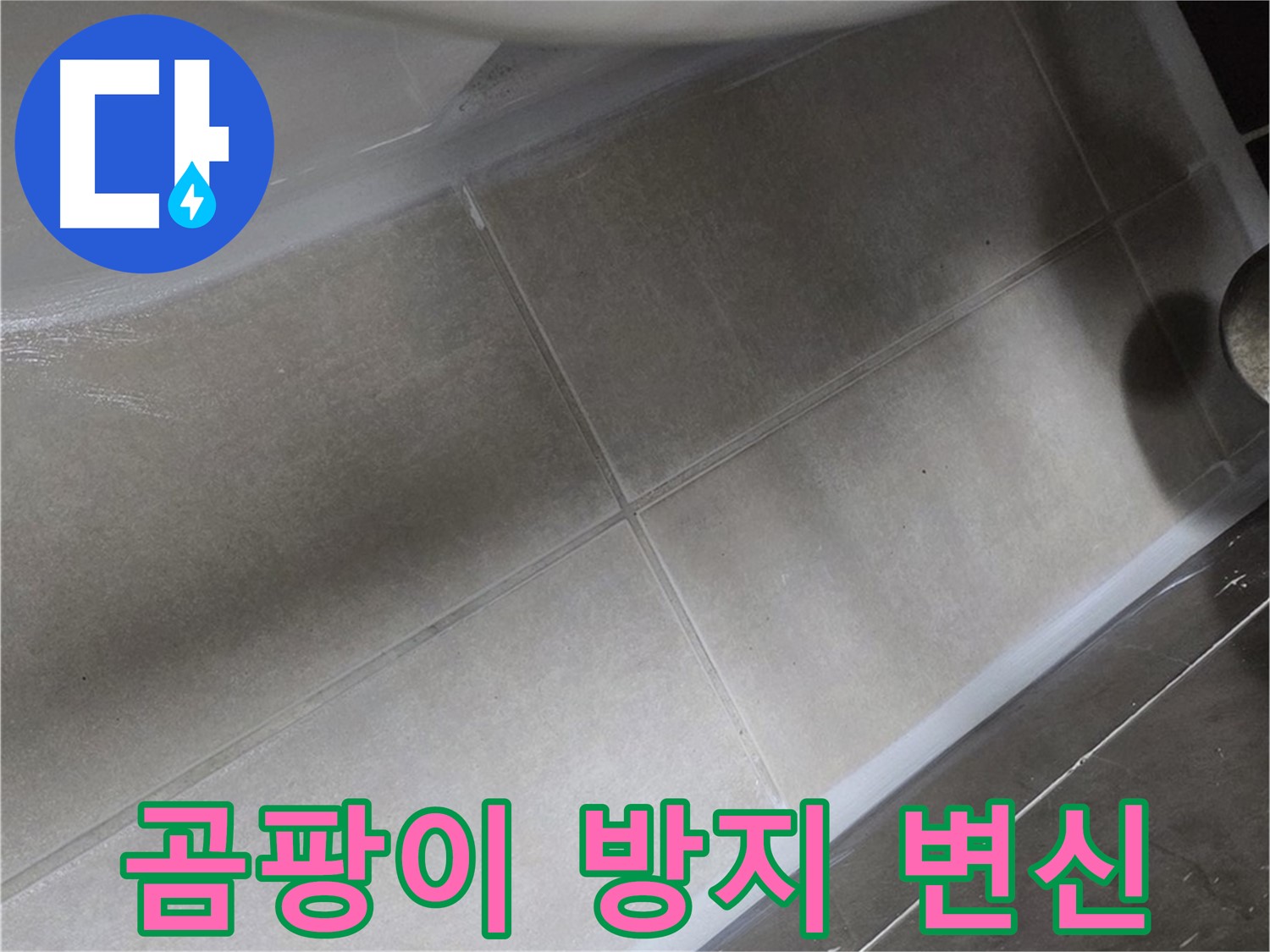 양주 옥정동 율정마을에서 곰팡이가 심한 욕조를 곰팡이 방지 실리콘으로 깨끗하게 변신시키는 모습입니다.