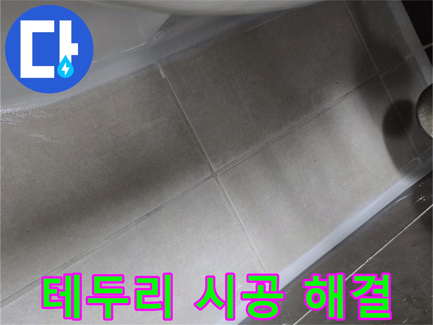 양주 옥정동 율정마을에서 변기 테두리 누수를 꼼꼼한 실리콘 시공으로 완벽하게 해결하는 작업입니다.