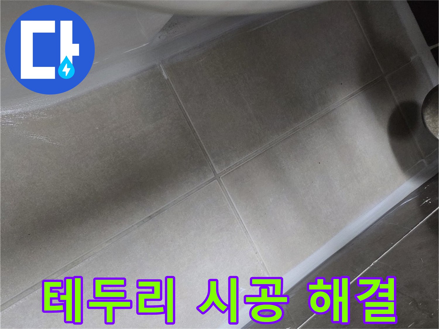 양주 옥정동 율정마을에서 변기 테두리 누수를 꼼꼼한 실리콘 시공으로 완벽하게 해결하는 작업입니다.