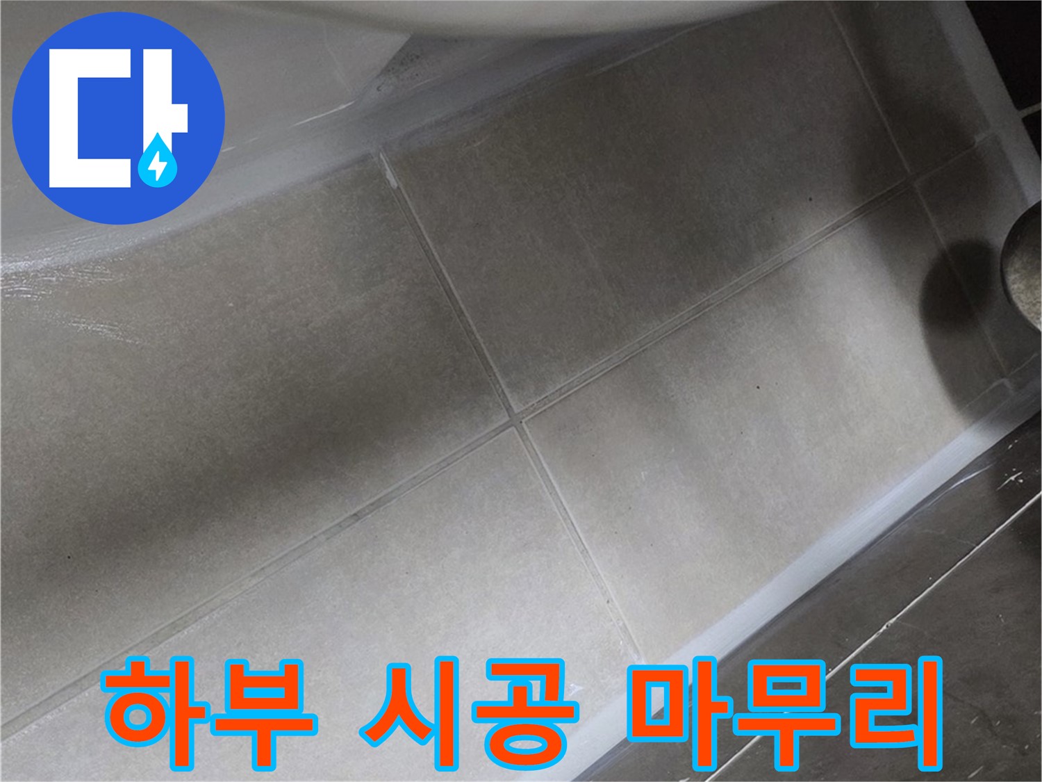 양주 옥정동 율정마을에서 변기 하부 누수를 꼼꼼한 실리콘 시공으로 완벽하게 마무리하는 과정입니다.