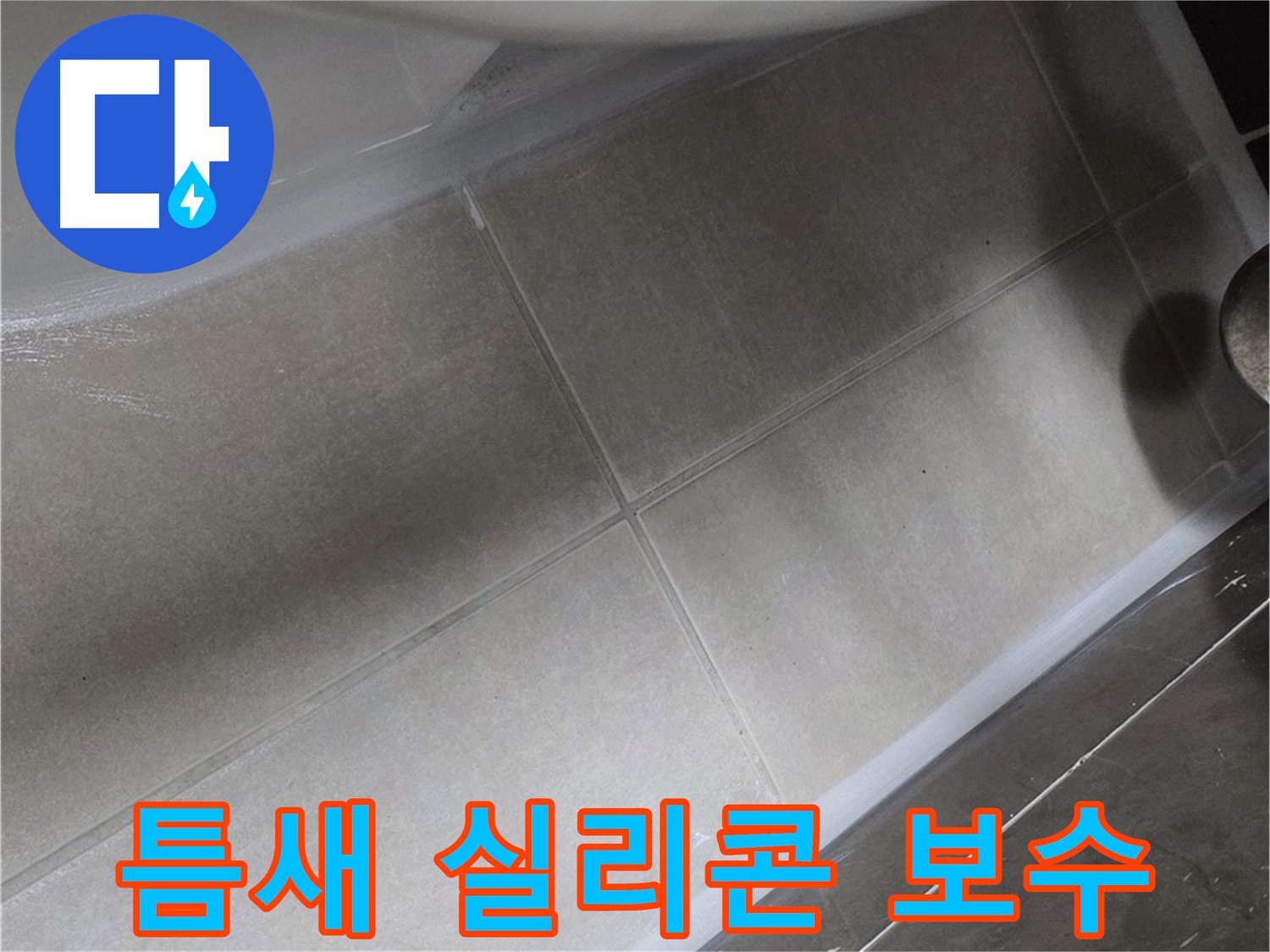 양주 옥정동 율정마을에서 욕조 하부 틈새를 실리콘 보수 작업으로 완벽하게 차단하는 과정입니다.