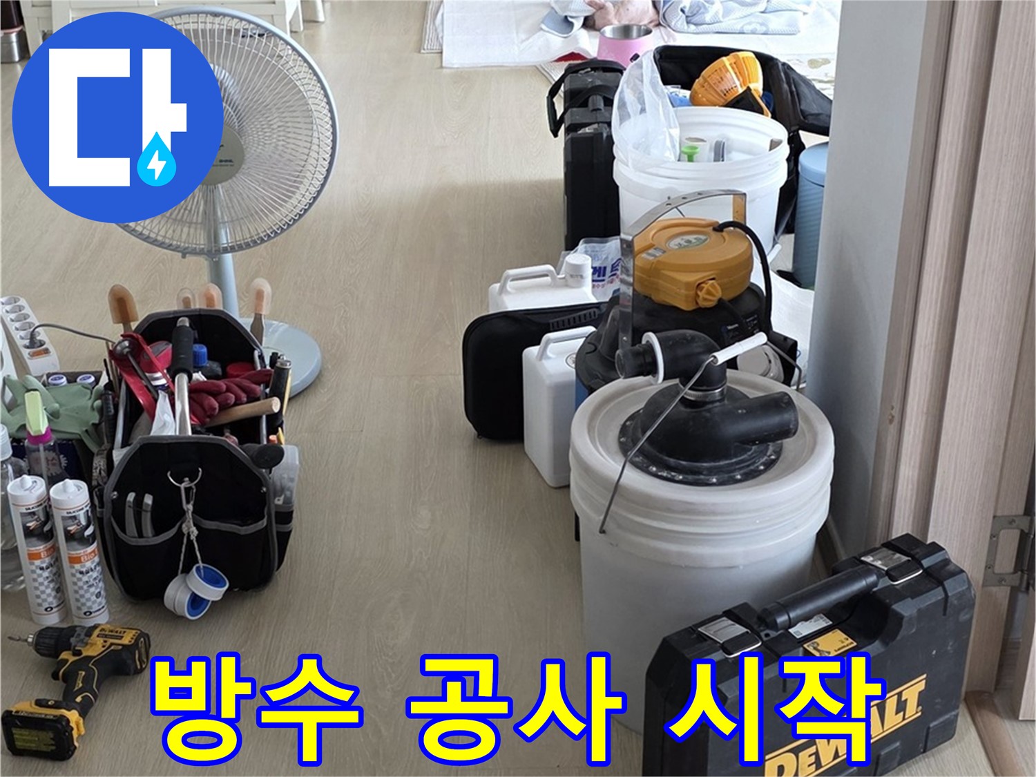양주 옥정동 화장실 누수 - 누수 원인 파악 완료! 이제 완벽 방수 공사 시작!