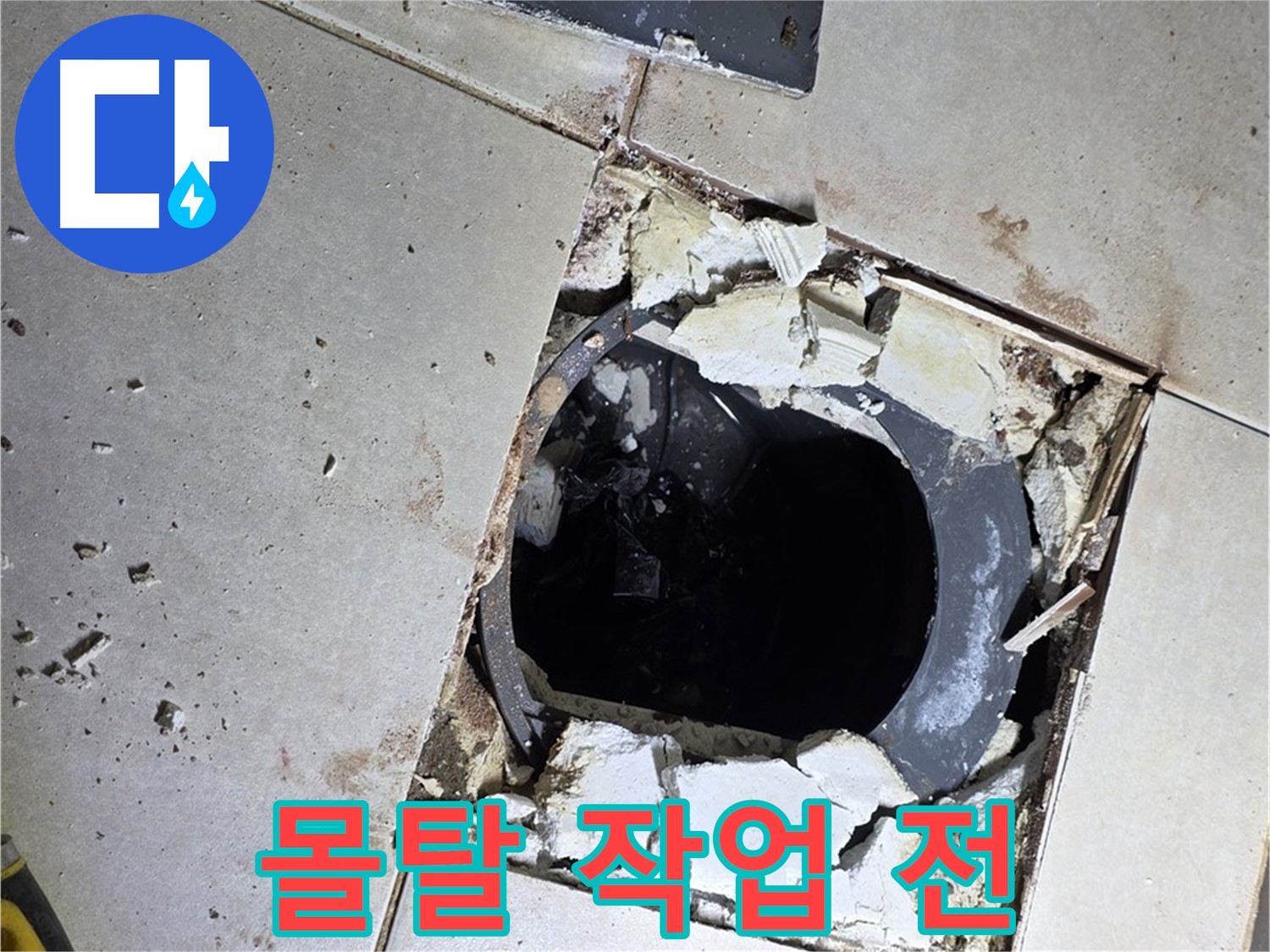 양주 옥정동 화장실 누수 - 율정마을13단지 배수구 주변 몰탈 작업 전 모습