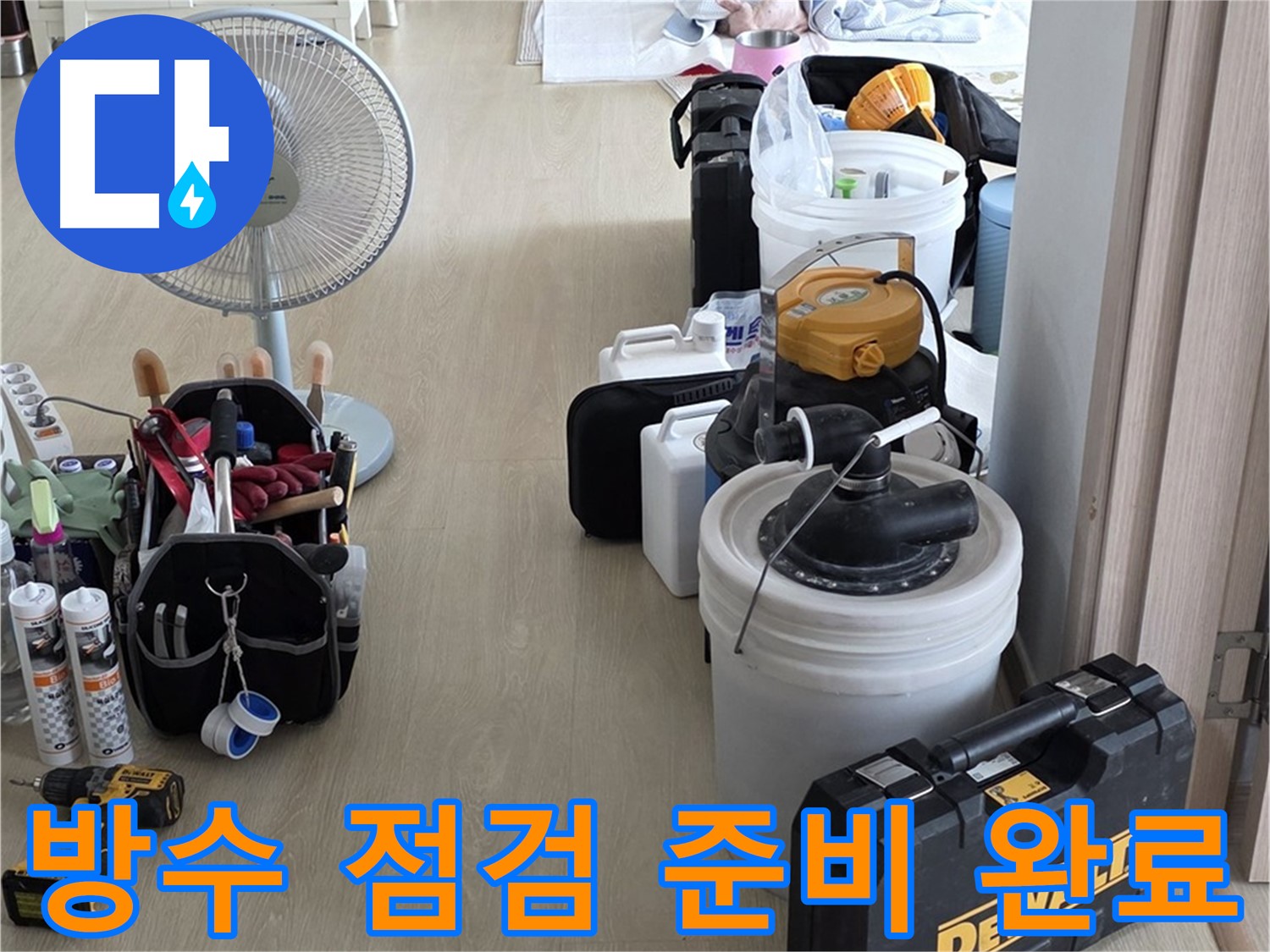 양주 옥정동 화장실 누수 - 첨단 장비로 완벽 방수 책임 점검 준비 완료!