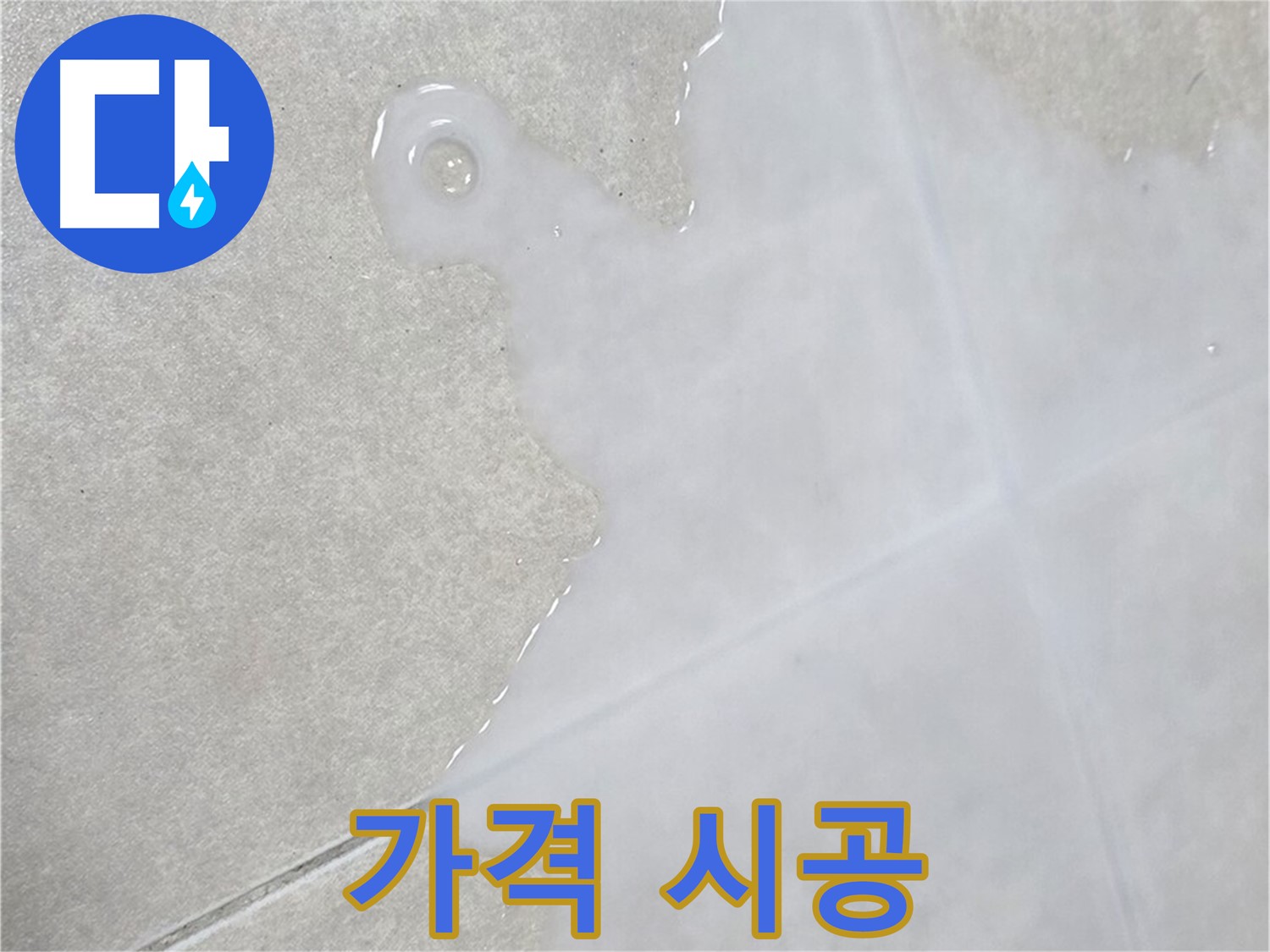 양주 옥정신도시 율정마을 아파트 타일 틈새 물 - 합리적인 가격으로 완벽 시공
