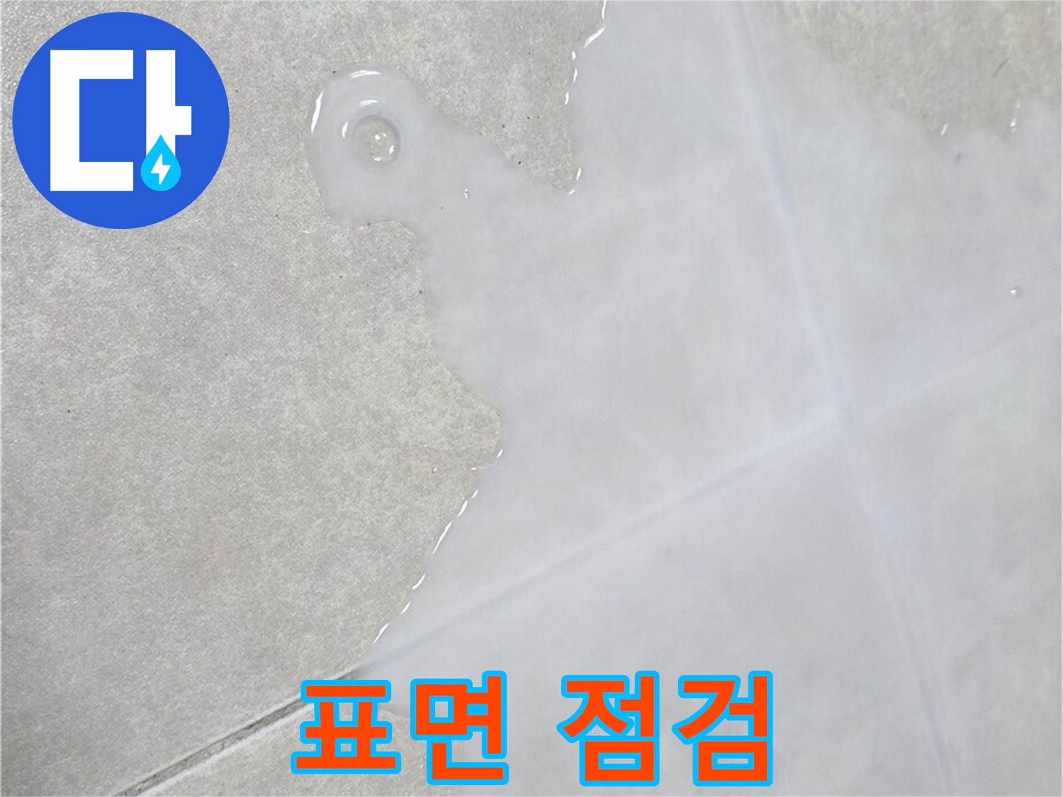 양주 옥정신도시 율정마을 아파트 타일 표면 물 - 신속한 점검 및 보수