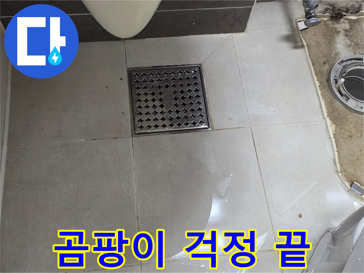 양주 율정마을 13단지 아파트 변기 누수 - 완벽한 청소로 곰팡이 걱정 없이 깨끗하게!