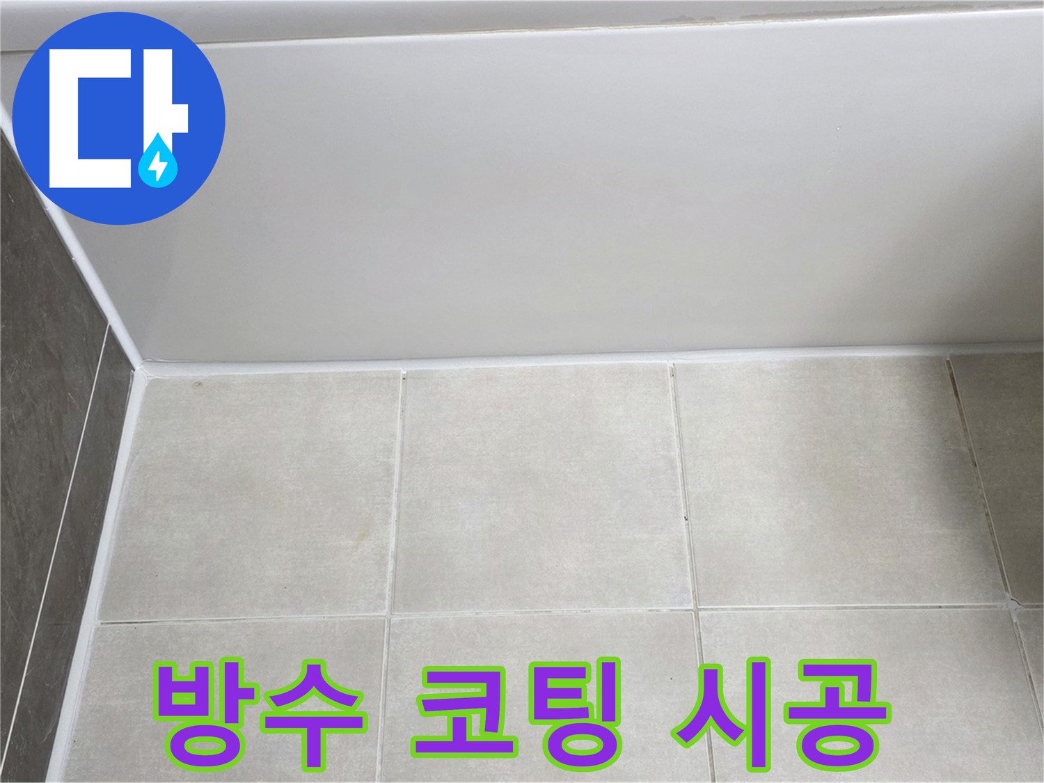 양주 율정마을 13단지 욕조 실리콘 누수 - 완벽 방수 코팅 시공