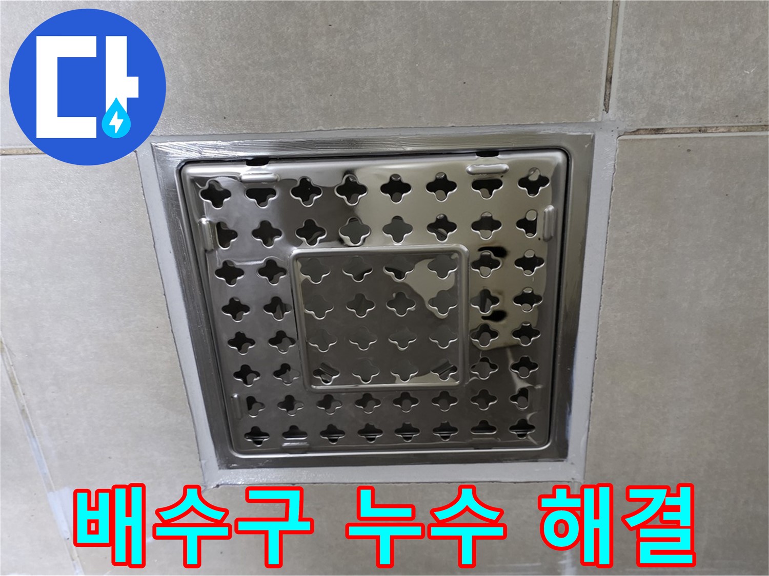 양주 율정마을 아파트 욕실 배수구 누수 - 누수 전문가가 정확하게 진단하고 완벽하게 해결했습니다.