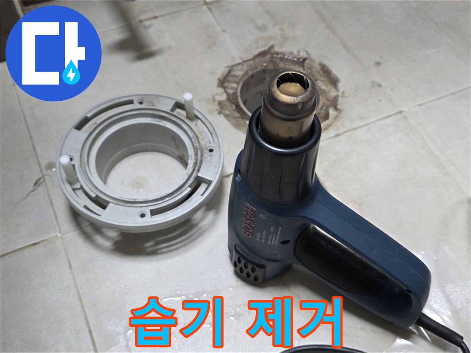 양주 율정마을 아파트 욕실 배수구 - 습기 제거 후 완벽 방수 준비