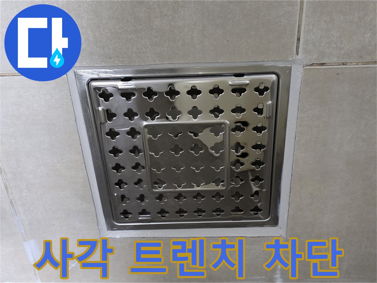 양주 율정마을 아파트 욕실 사각 트렌치 누수 차단 - 전문적인 누수탐지 기술과 꼼꼼한 시공으로 누수를 완벽하게 해결했습니다.