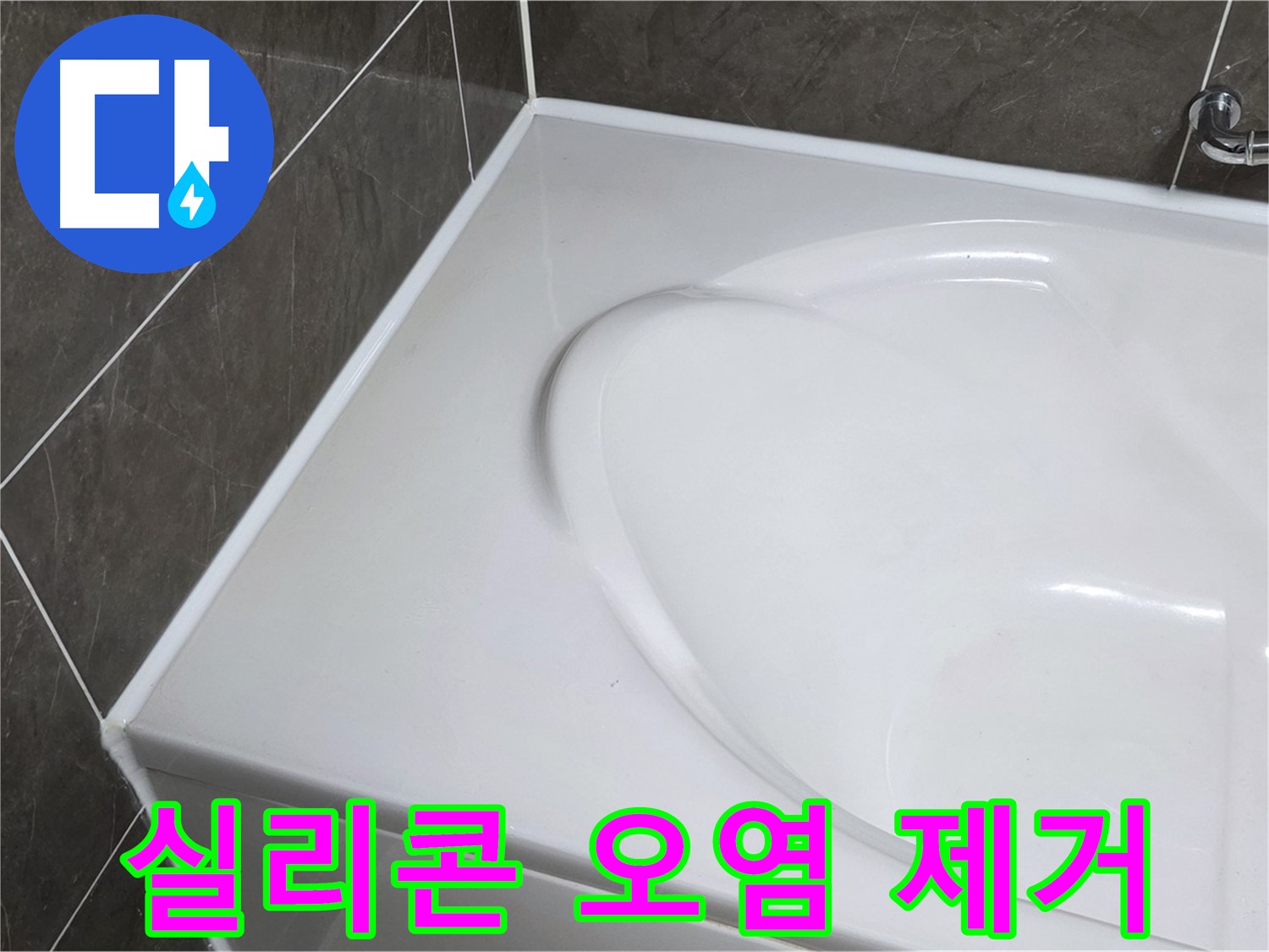양주 율정마을 아파트 욕조 실리콘 오염 제거 및 누수 방지 시공