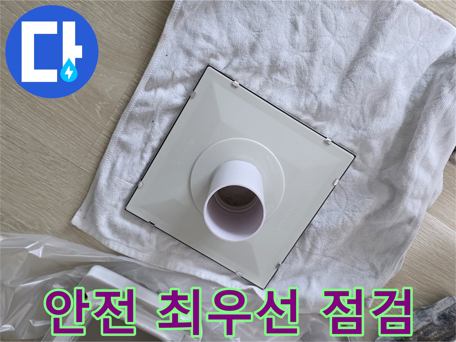 양주 율정마을 욕실 천장 누수 - 환풍기 설치 전 안전 최우선 점검