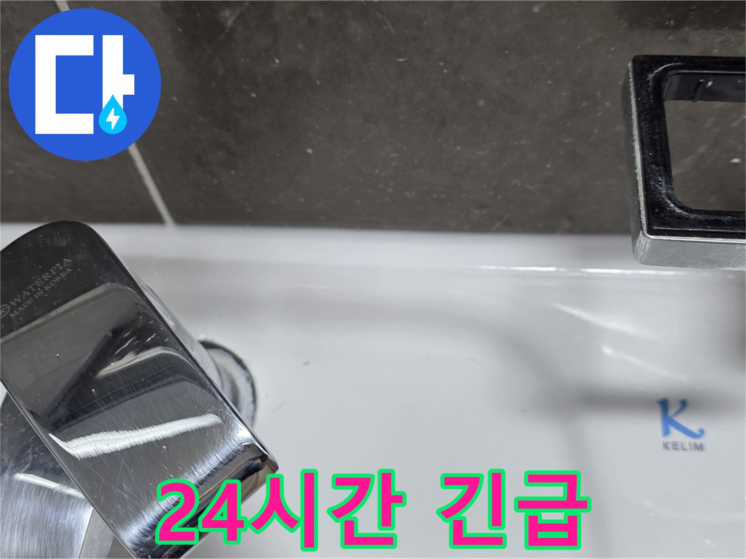 양주 율정마을13단지 아파트 세면대 수전 누수 - 24시간 긴급 방문 서비스로 언제든 안심하고 연락주세요!