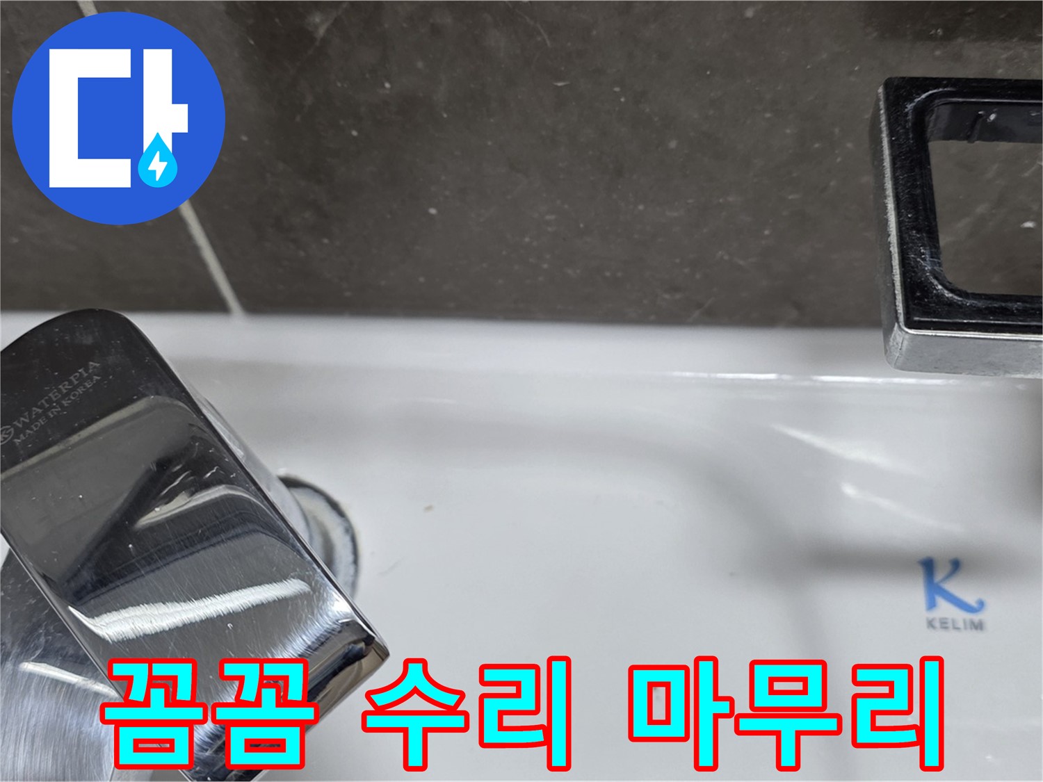 양주 율정마을13단지 아파트 세면대 수전 누수 - 꼼꼼한 수리와 깔끔한 뒷정리로 고객 만족을 최우선으로 생각합니다.