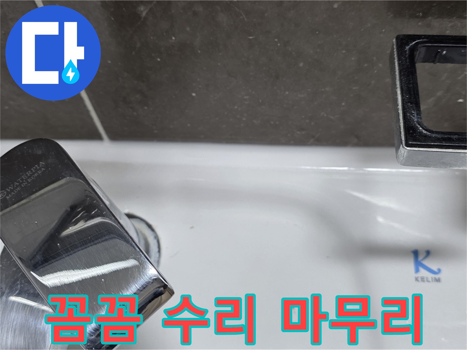 양주 율정마을13단지 아파트 세면대 수전 누수 - 꼼꼼한 수리와 깔끔한 뒷정리로 고객 만족을 최우선으로 생각합니다.