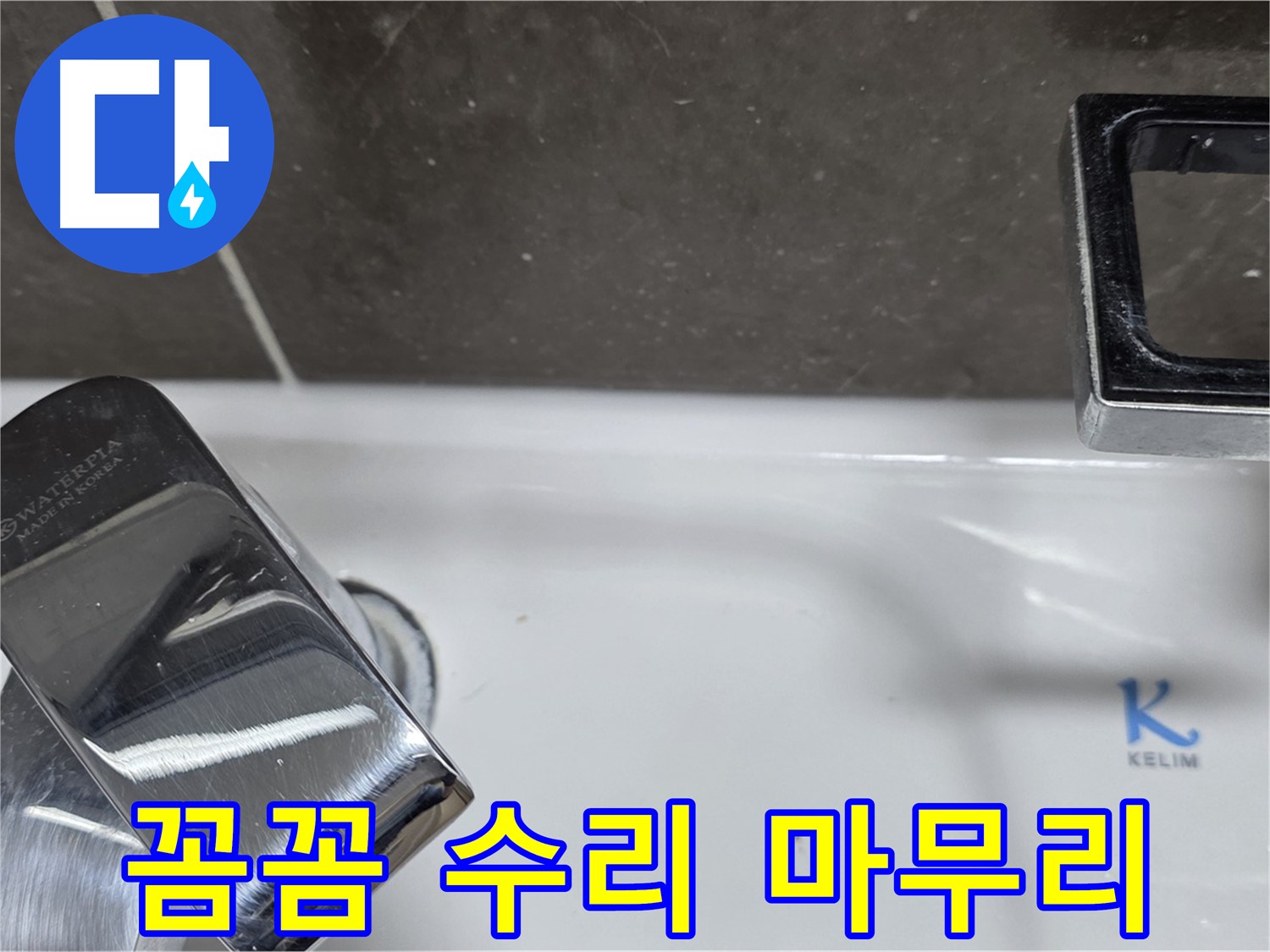 양주 율정마을13단지 아파트 세면대 수전 누수 - 꼼꼼한 수리와 깔끔한 뒷정리로 고객 만족을 최우선으로 생각합니다.