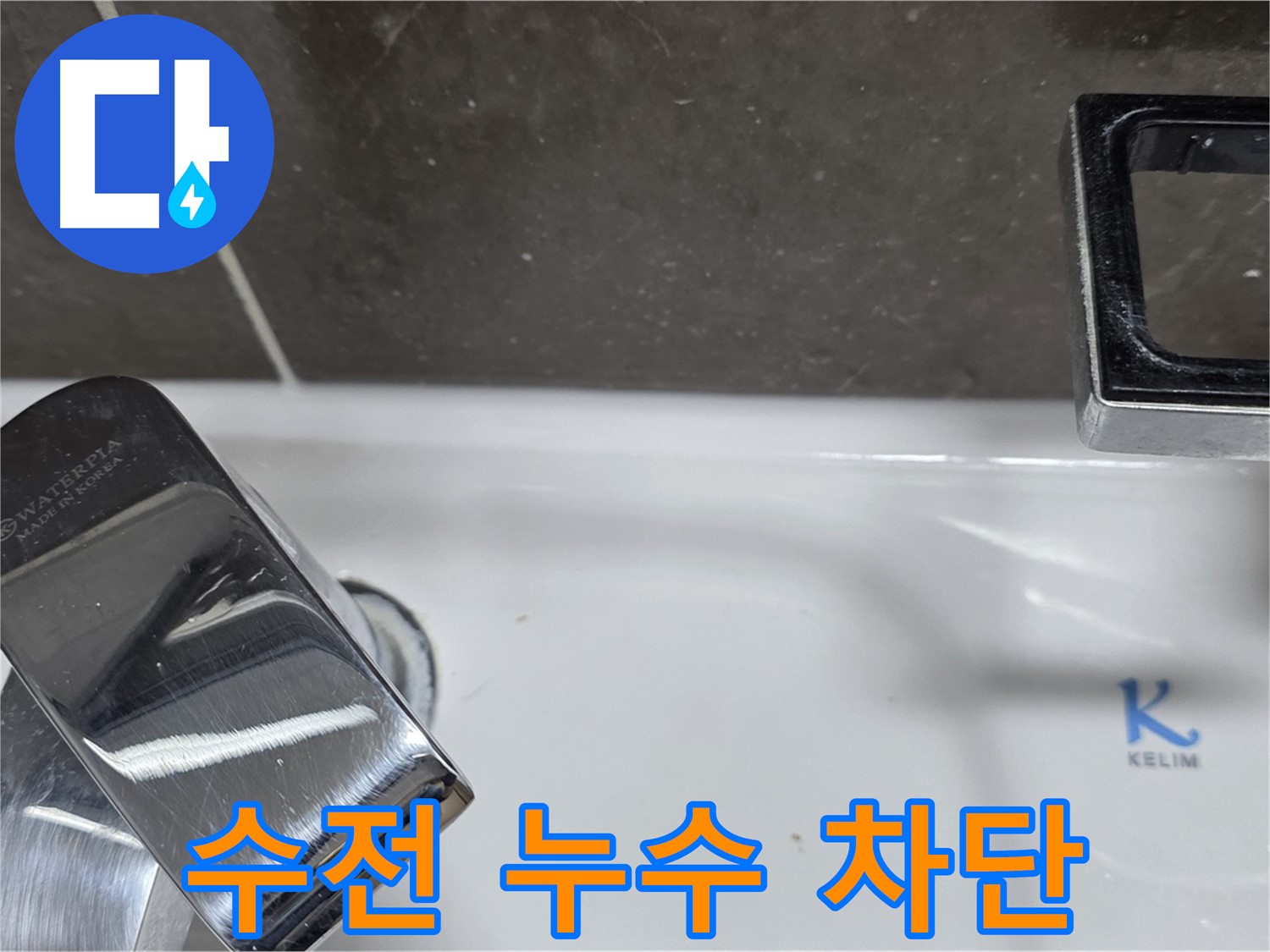 양주 율정마을13단지 아파트 세면대 수전 누수 - 완벽한 시공으로 누수 걱정 없이 쾌적한 생활을 누리세요!