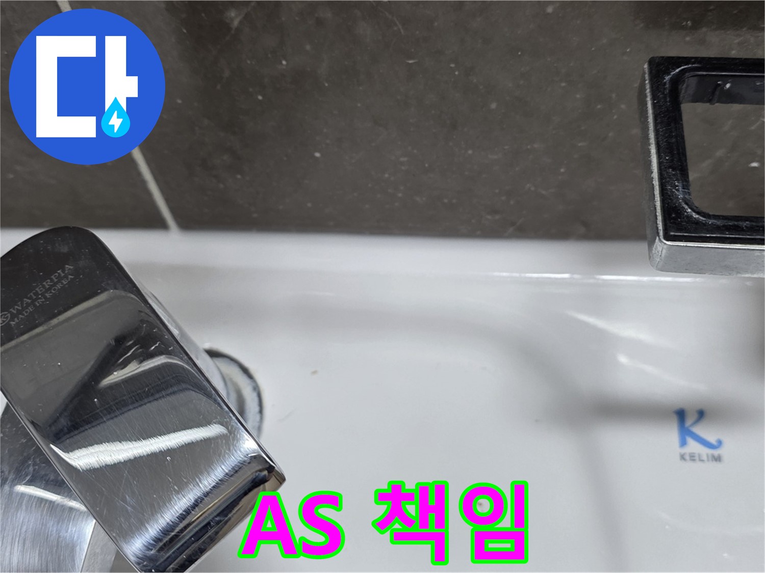 양주 율정마을13단지 아파트 세면대 수전 누수 - 확실한 A/S 책임으로 안심하고 맡기세요! 시공 후 문제 발생 시 책임지고 해결해 드립니다.