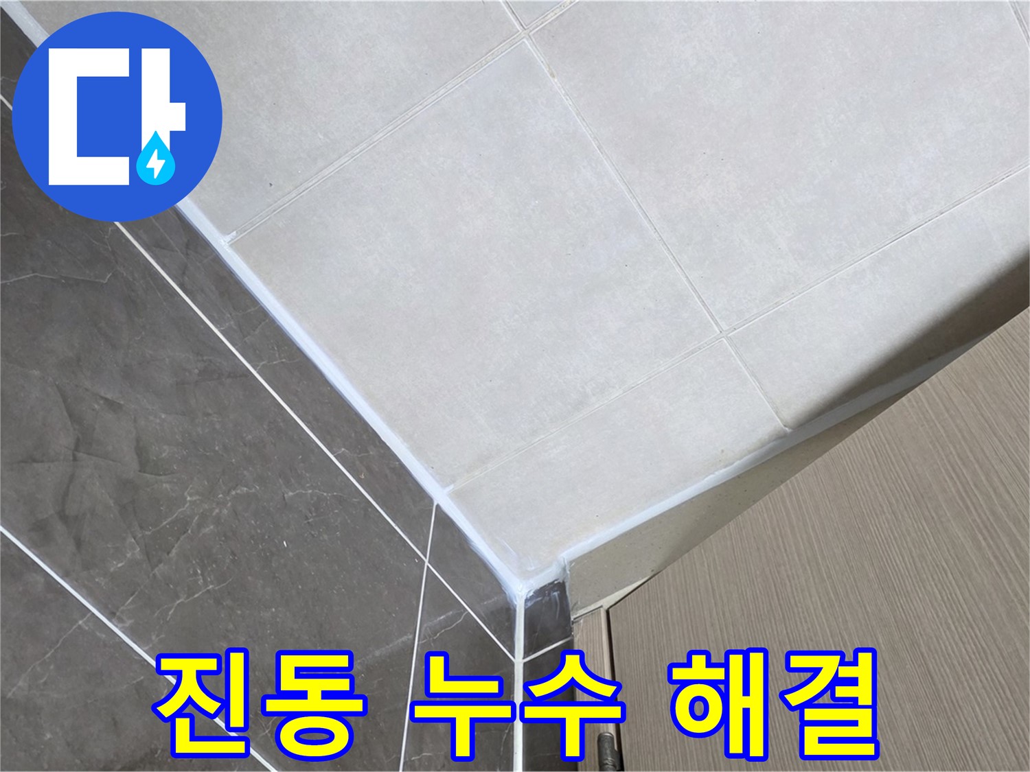양주시 옥정 율정마을 욕실 - 진동에 강한 실리콘 시공