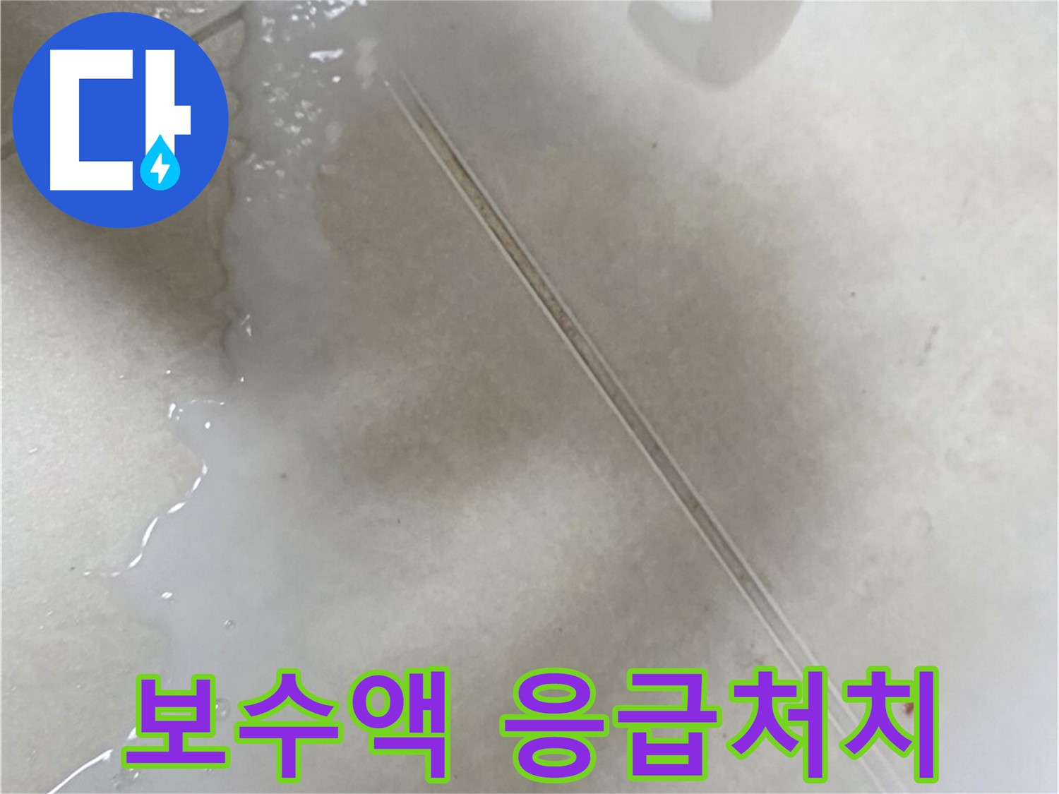 양주시 옥정동 1309동 - 보수액으로 타일 누수 응급처치