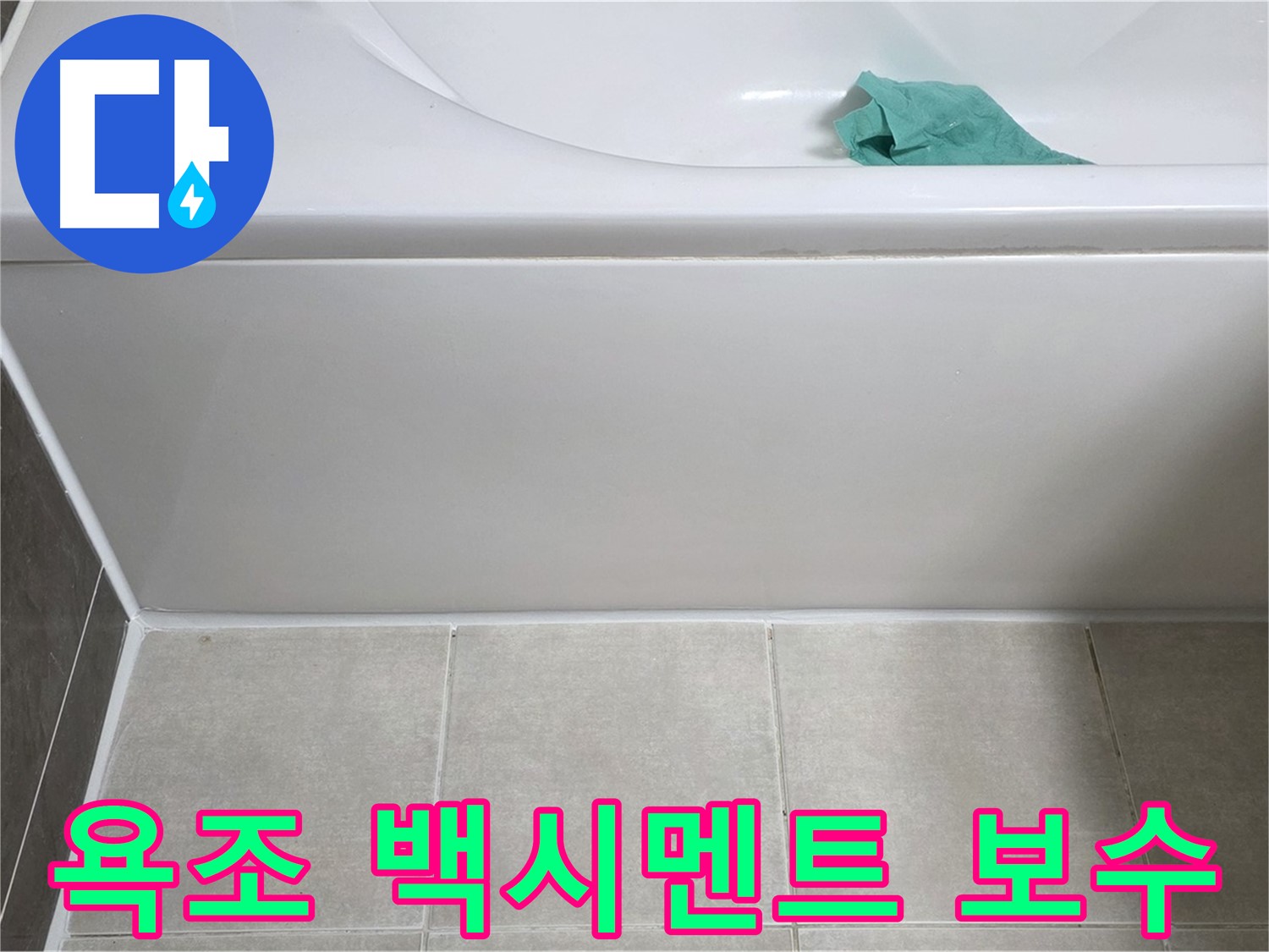 양주시 옥정동 아파트 욕조 누수 - 하단 백시멘트 들뜸 부분 꼼꼼하게 보수