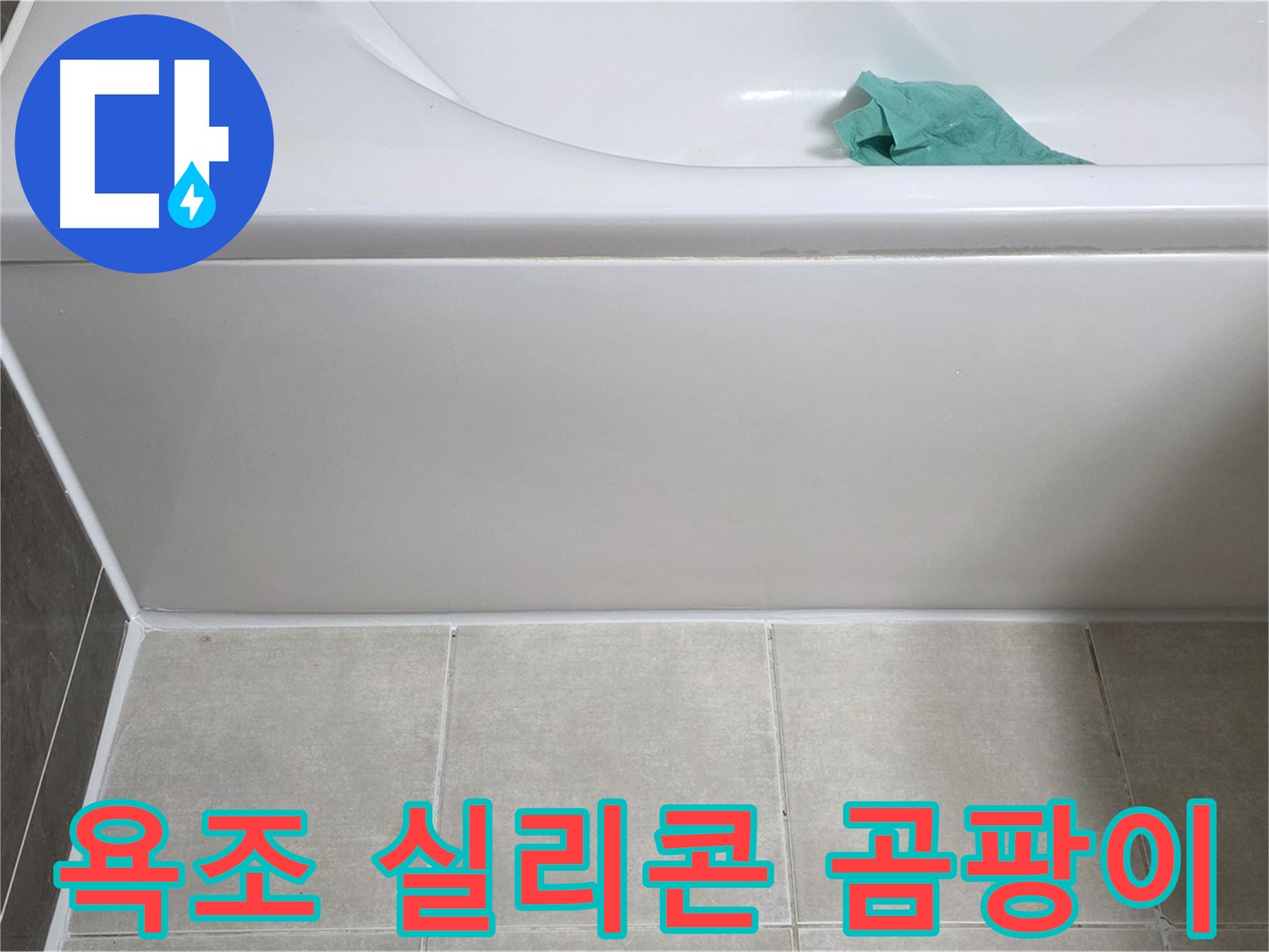 양주시 옥정동 아파트 욕조 누수 - 하단 실리콘 곰팡이 꼼꼼 점검