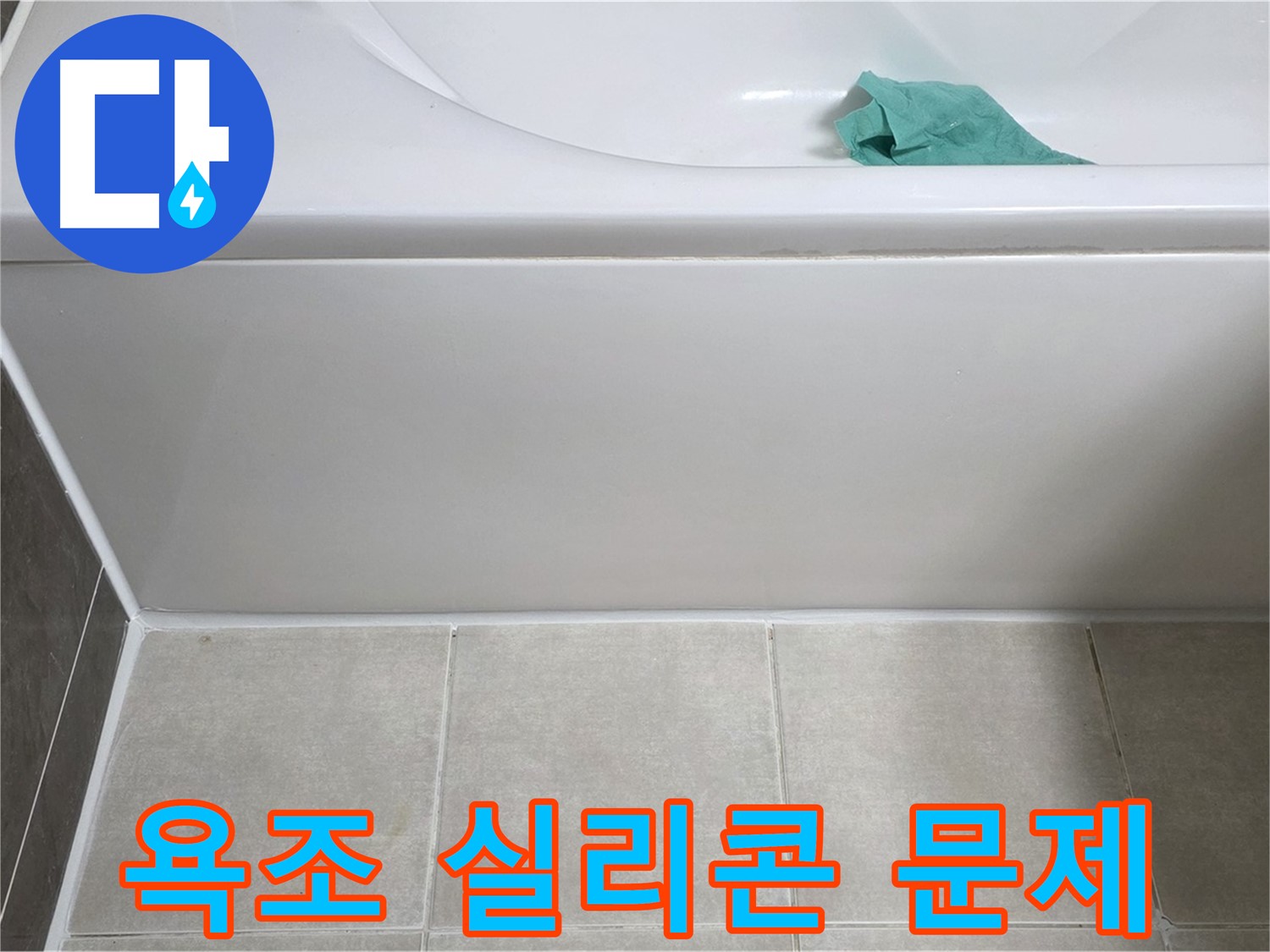 양주시 옥정동 아파트 욕조 실리콘 문제 누수 - 완벽한 해결 약속