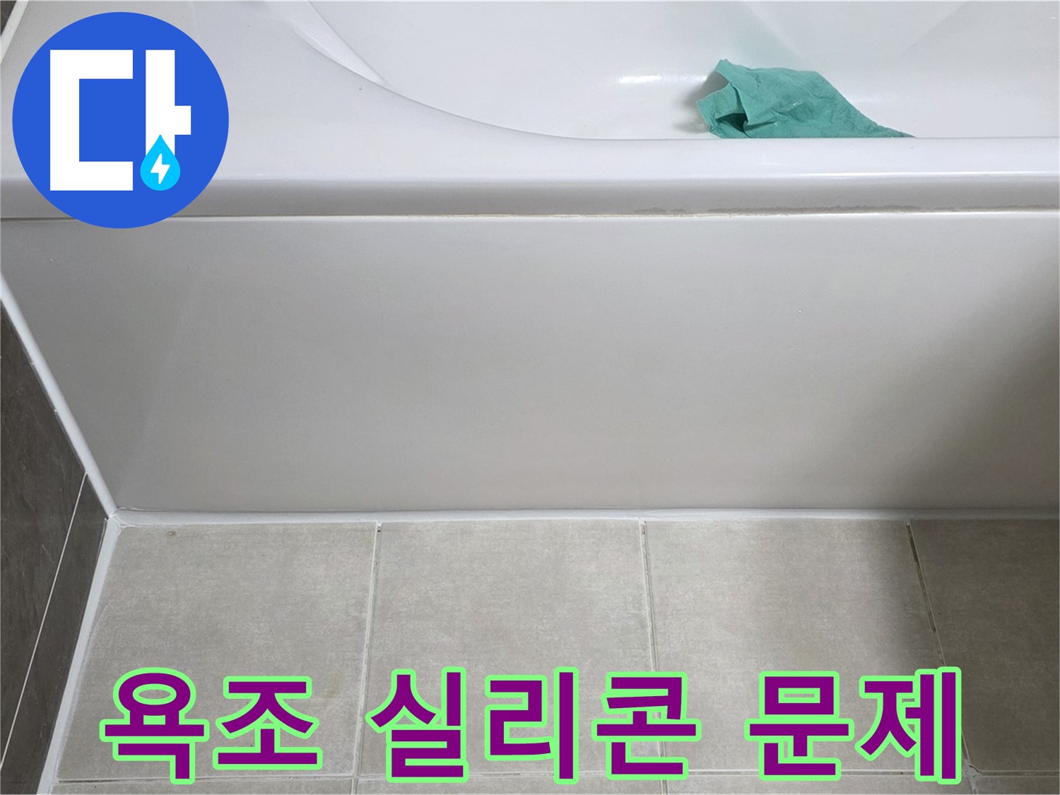 양주시 옥정동 아파트 욕조 실리콘 문제 누수 - 완벽한 해결 약속