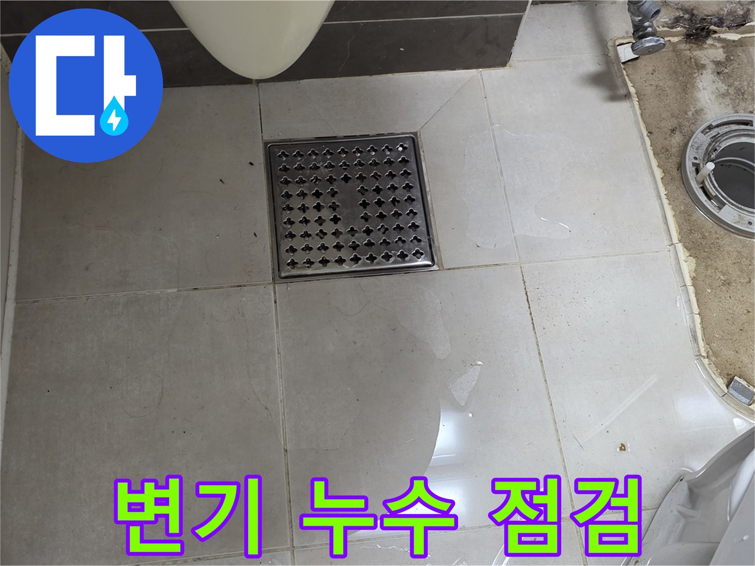 양주시 옥정동 율정마을 13단지 아파트 변기 누수 - 꼼꼼한 누수 점검 과정