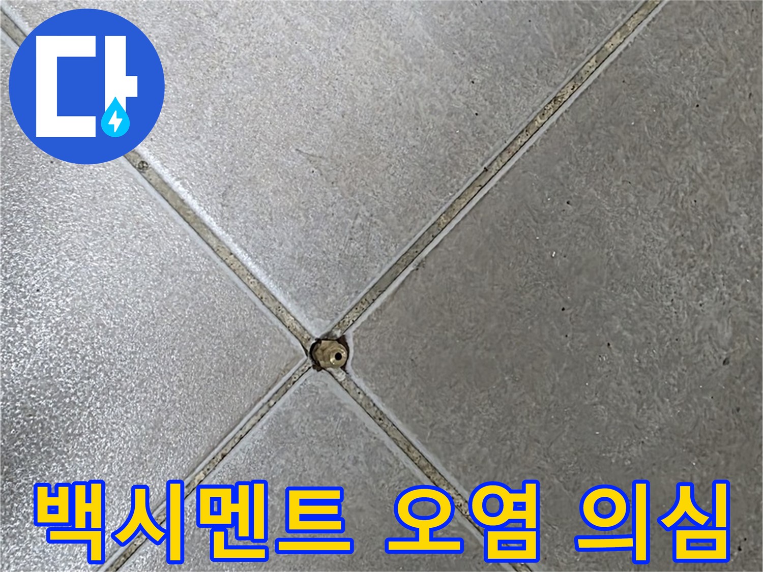 양주시 옥정동 율정마을 13단지 아파트 타일 틈새 백시멘트 오염 - 누수 초기 의심 상황입니다.