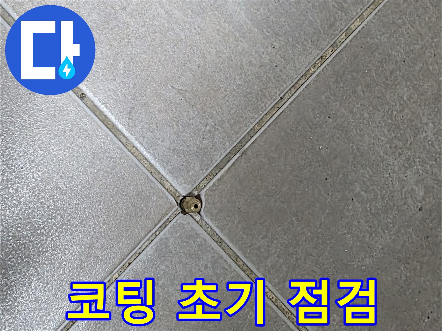 양주시 옥정동 율정마을 13단지 아파트 타일 틈새 코팅 - 초기 점검 과정입니다.