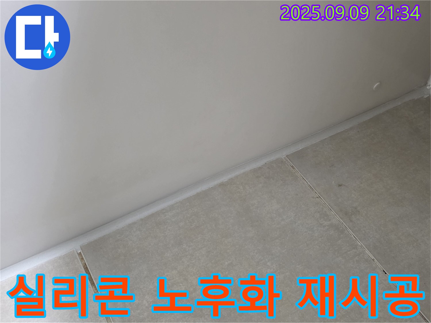 양주시 옥정동 율정마을 욕실 - 실리콘 노후화, 곰팡이 제거 후 곰팡이 방지 실리콘으로 완벽하게 재시공 완료