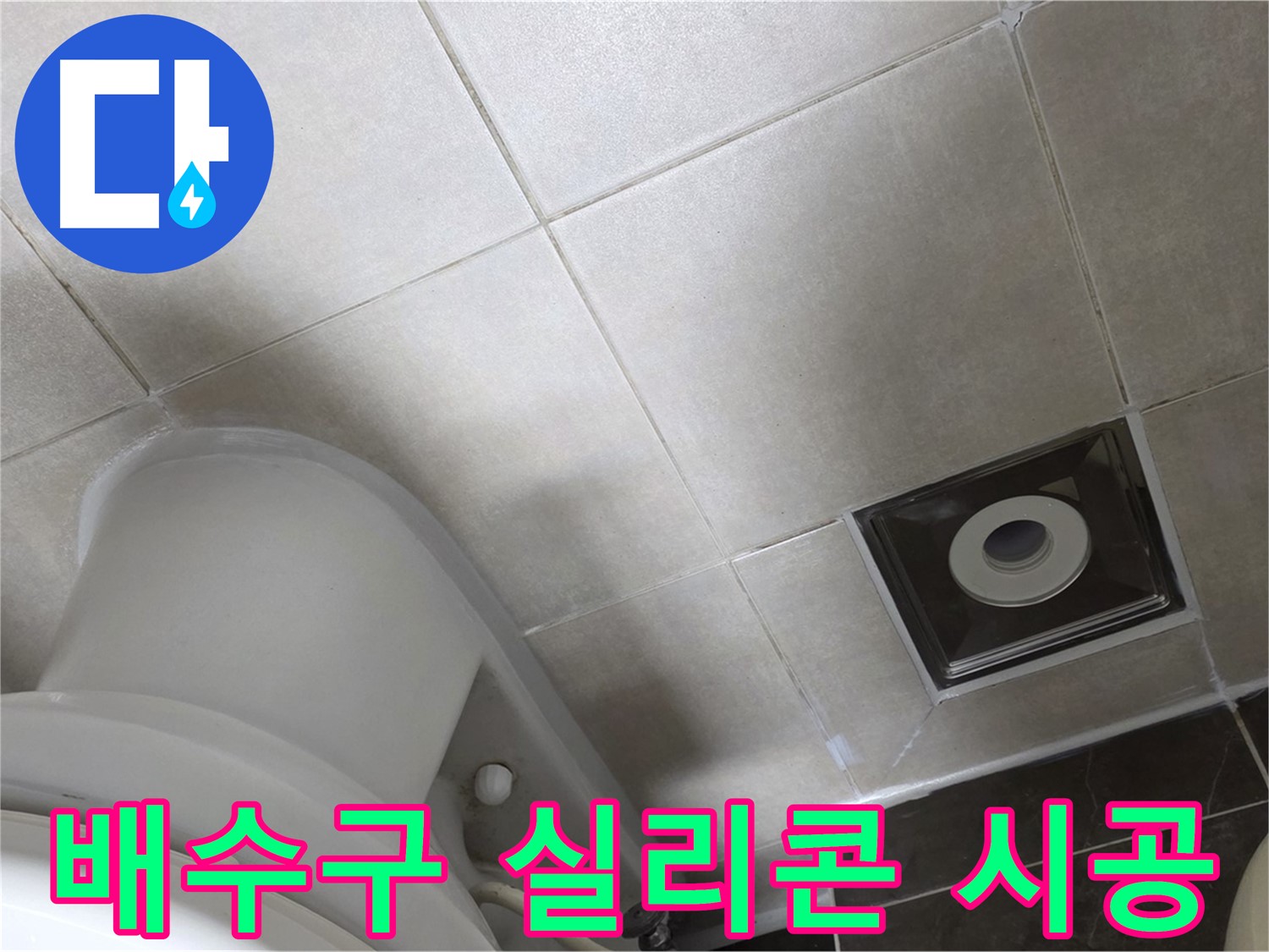 양주시 옥정동 율정마을 화장실 배수구 주변 타일 틈새 누수 - 실리콘 재시공으로 해결