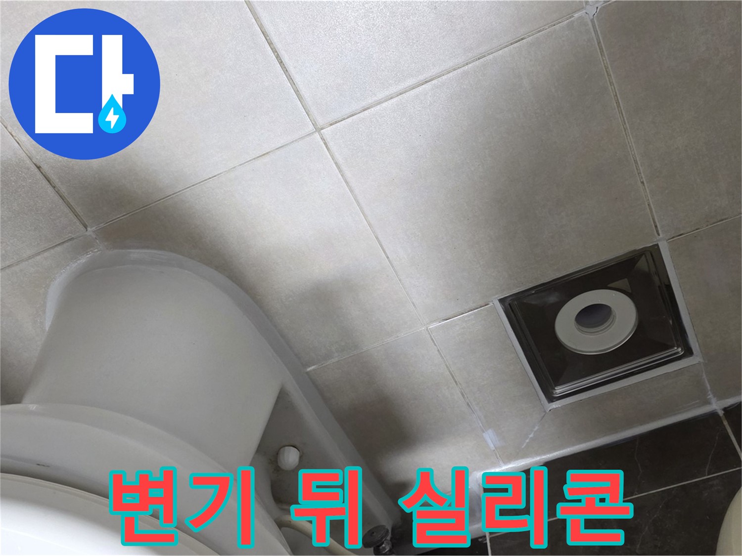 양주시 옥정동 율정마을 화장실 변기 뒤쪽 누수 - 실리콘 재시공