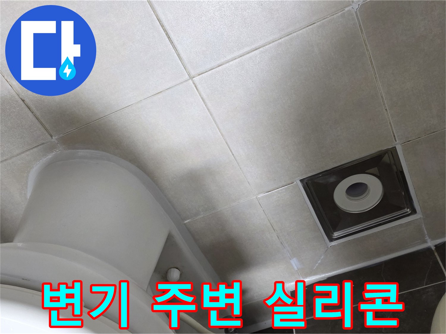 양주시 옥정동 율정마을 화장실 변기 주변 누수 - 곰팡이 방지 실리콘 재시공
