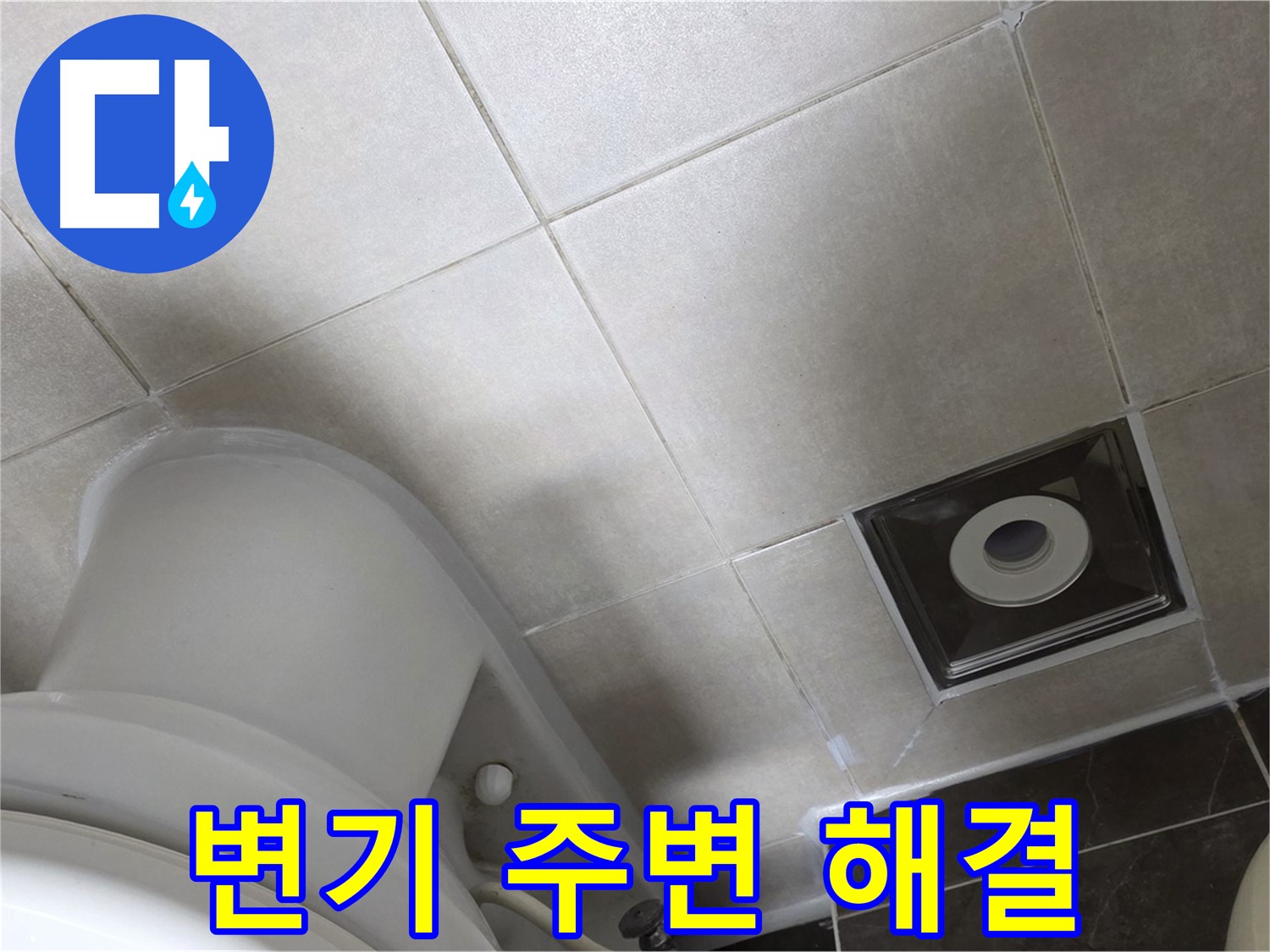양주시 옥정동 율정마을 화장실 변기 주변 누수 - 실리콘 재시공으로 해결