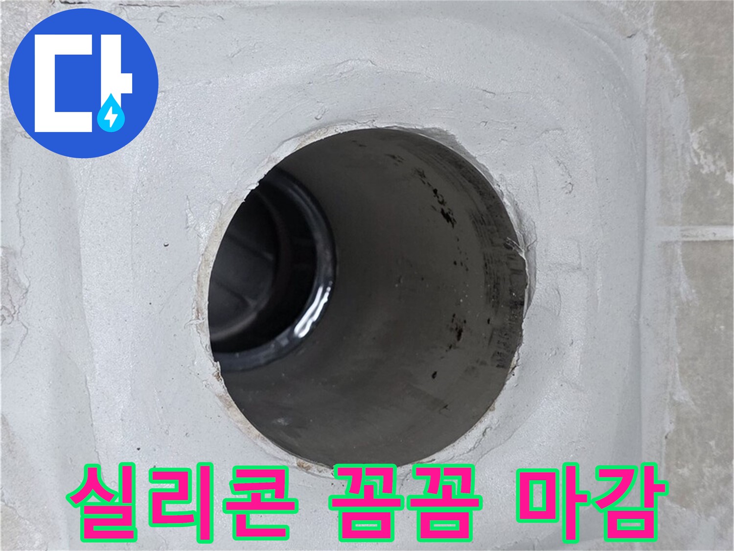 옥정 율정마을 13단지 1309동 누수 - 배수구 주변을 실리콘으로 꼼꼼하게 마감하여 누수 문제를 해결했습니다.