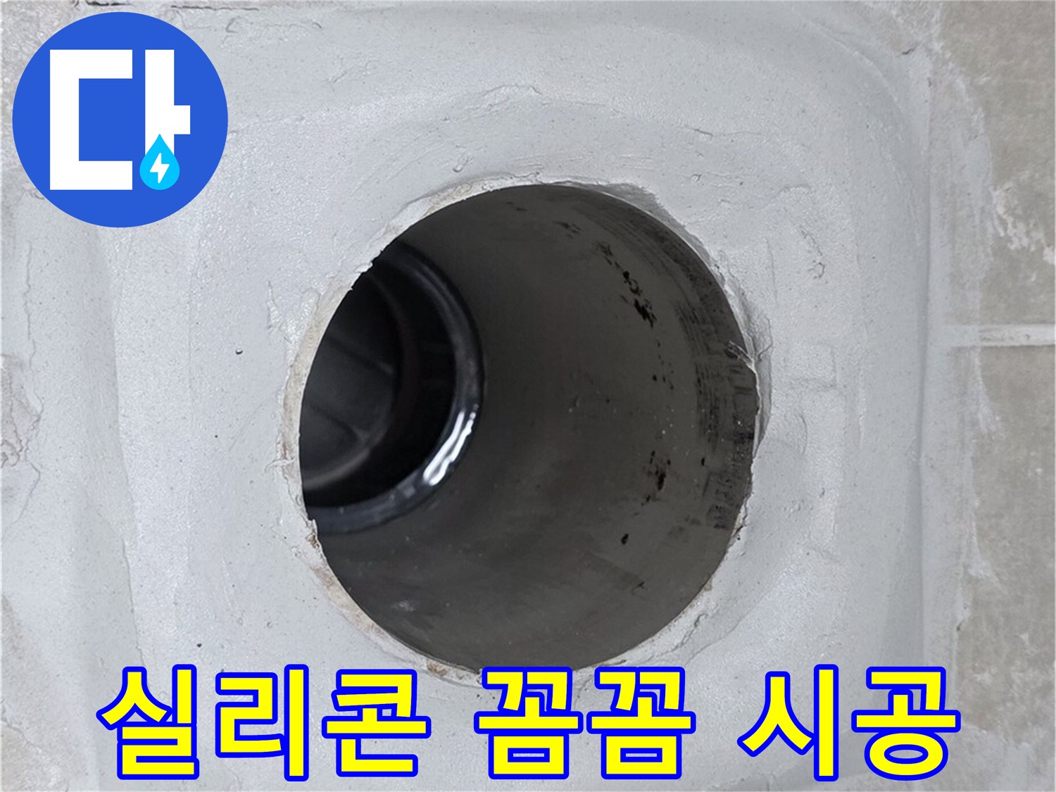 옥정 율정마을 13단지 누수 - 배수구 주변에 방수 실리콘을 꼼꼼하게 시공하여 누수 문제를 완벽하게 해결했습니다.