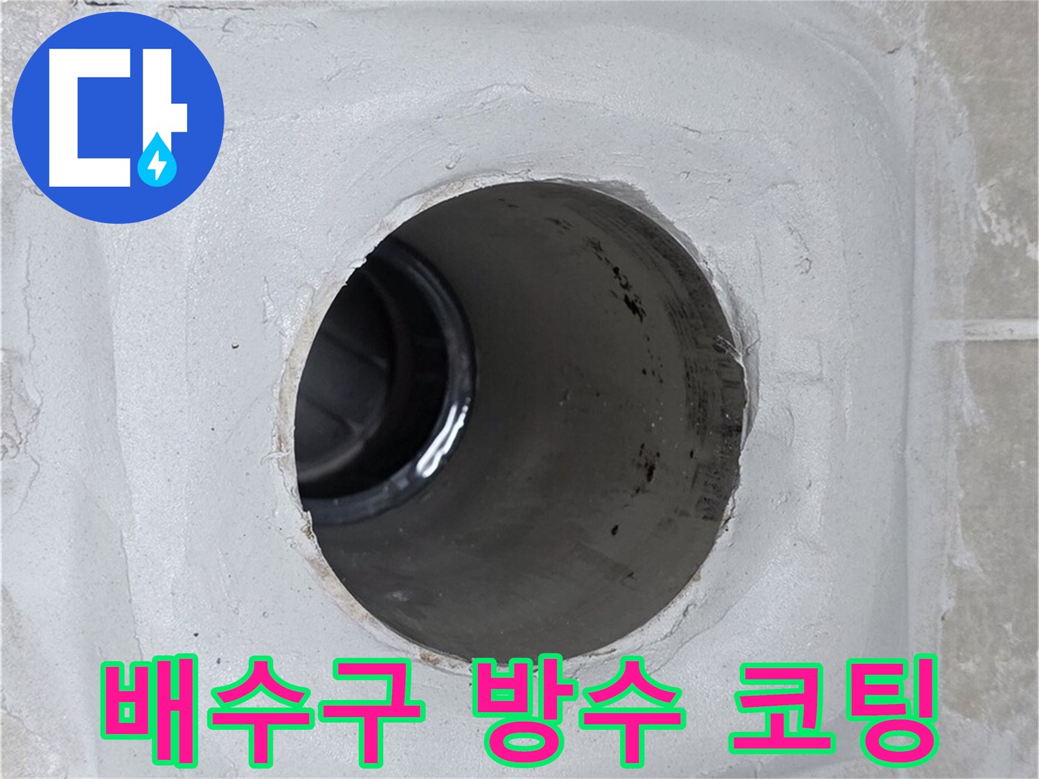 옥정 율정마을 13단지 누수 - 배수구 주변에 방수 코팅을 완벽하게 시공하여 누수를 효과적으로 방어했습니다.