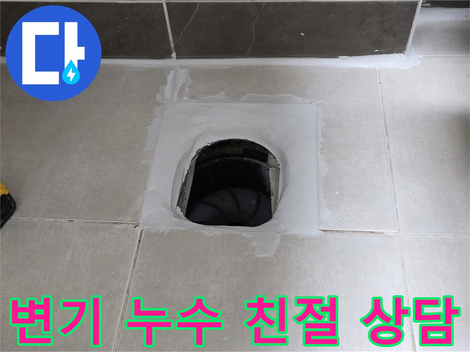 옥정 율정마을 13단지 변기 누수 - 친절한 상담으로 누수 고민 해결