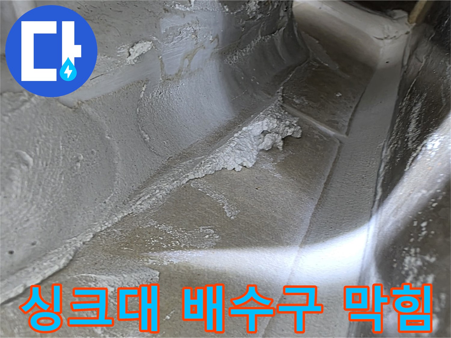 옥정 율정마을 13단지 아파트 싱크대 배수구 누수 - 배수구 막힘으로 인한 누수 가능성을 점검합니다.