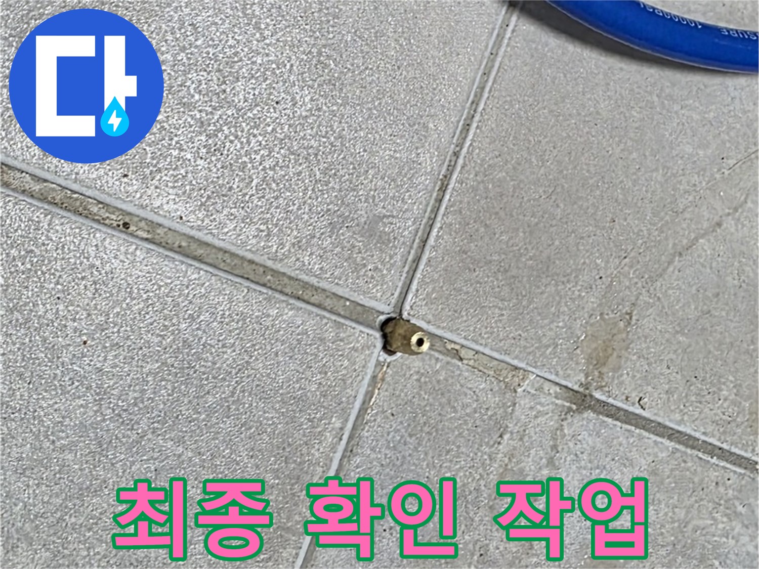옥정 율정마을 13단지 아파트 - 타일 틈새 압력 변화를 최종적으로 확인하는 작업입니다.