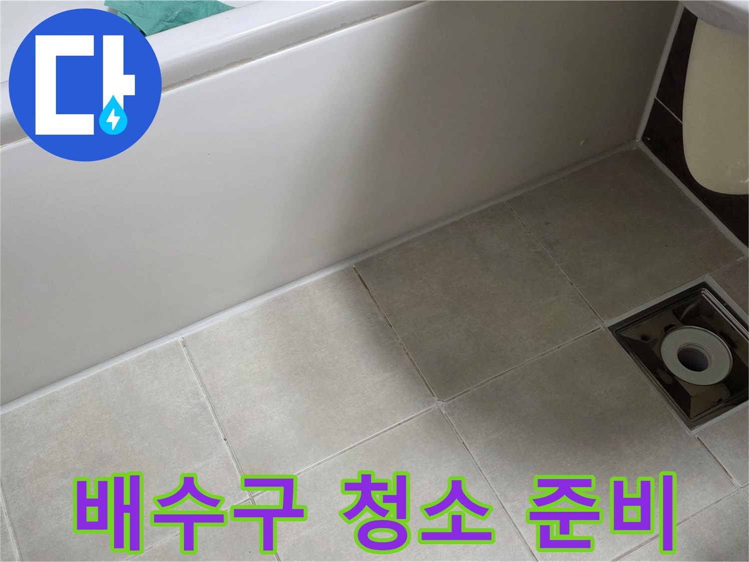 옥정 율정마을 13단지 욕실 - 방수 시공 전 배수구 주변 청소 및 준비 작업