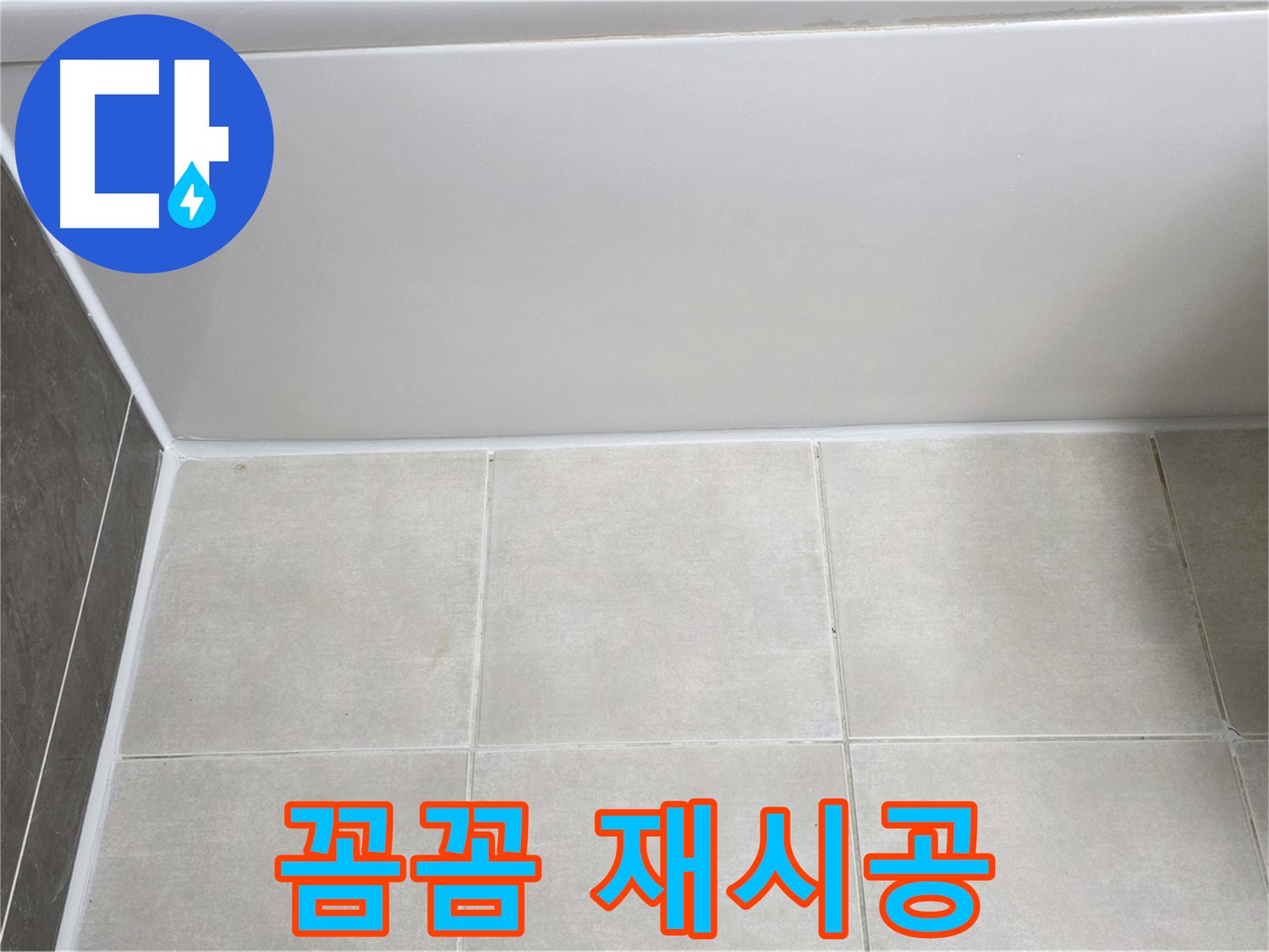옥정 율정마을 13단지 욕조 하단 누수 - 꼼꼼 실리콘 재시공