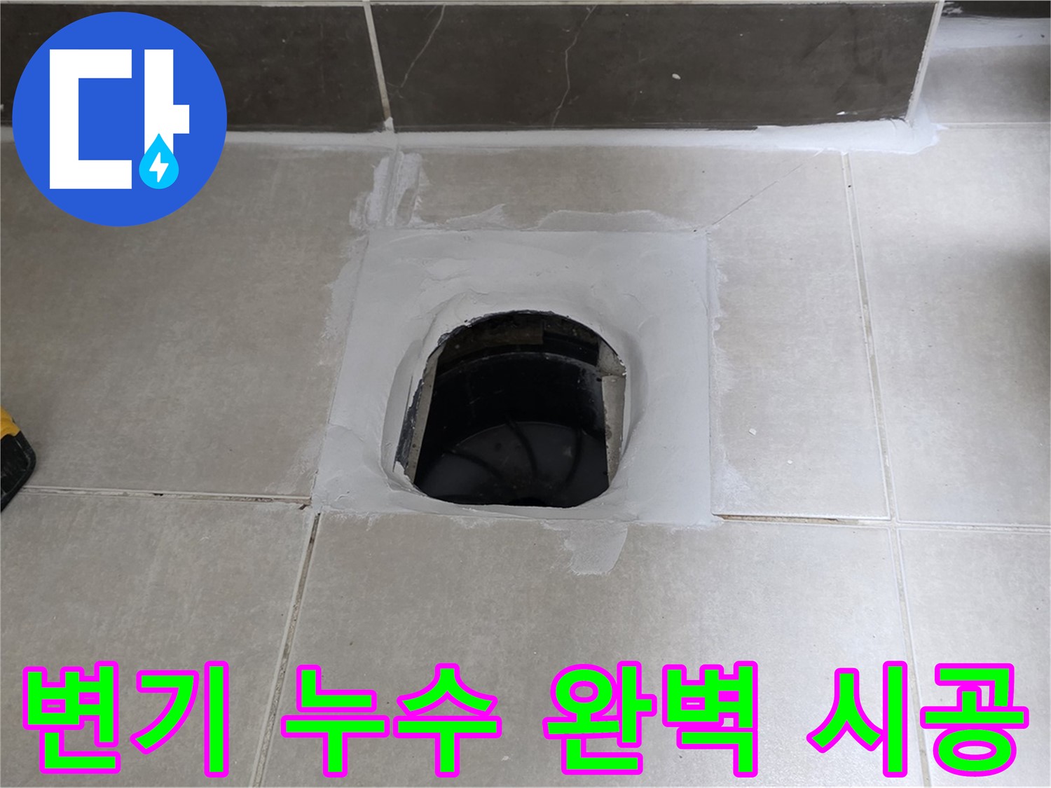 옥정 율정마을 변기 누수 - 꼼꼼한 시공으로 하자 없이 완벽하게 해결