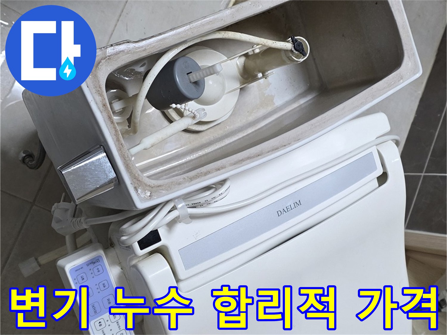 옥정 율정마을 변기 누수 - 합리적인 가격으로 누수 문제를 해결하는 과정을 보여주는 사진입니다.
